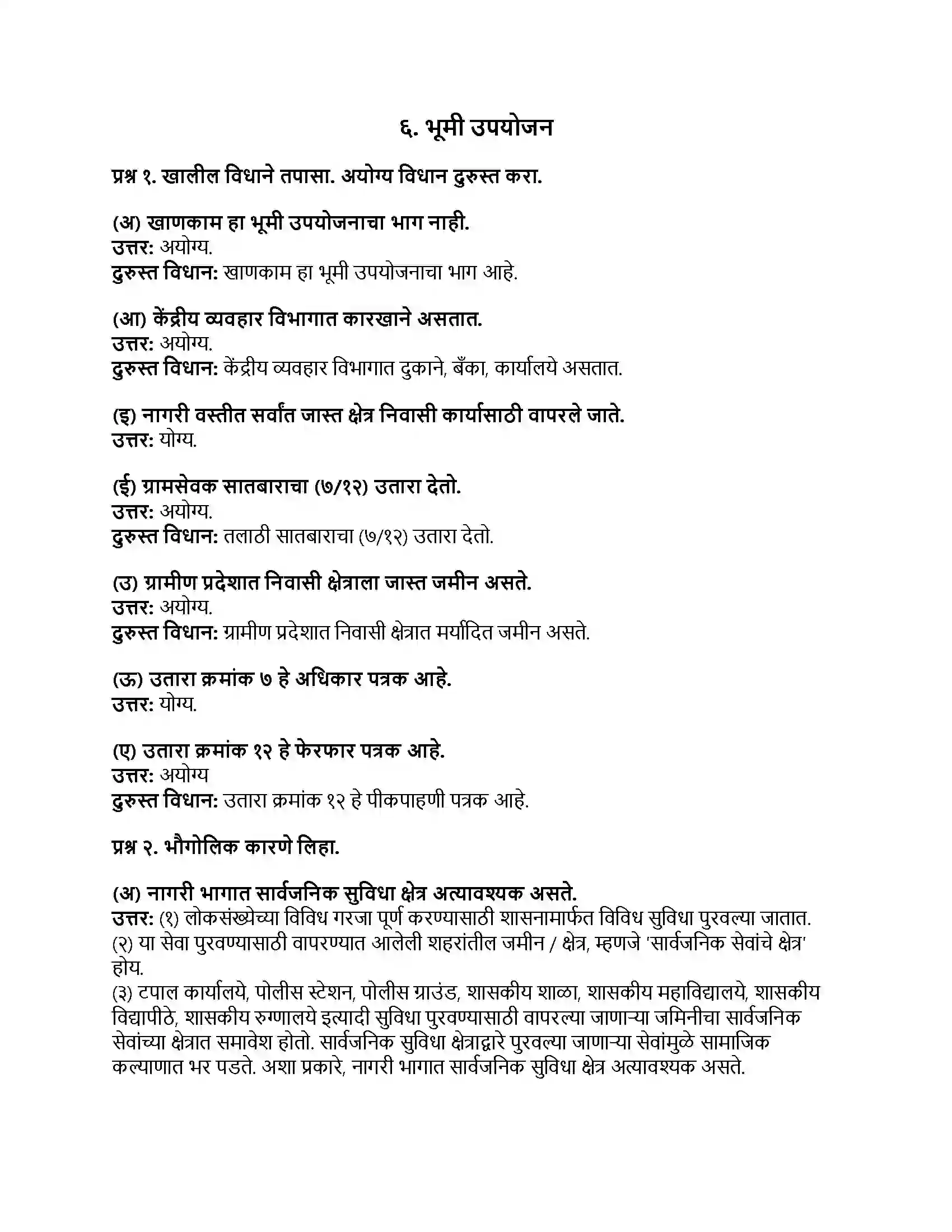 Maharashtra Board Class 8th भूगोल भूमी उपयोजन Revision Note 1