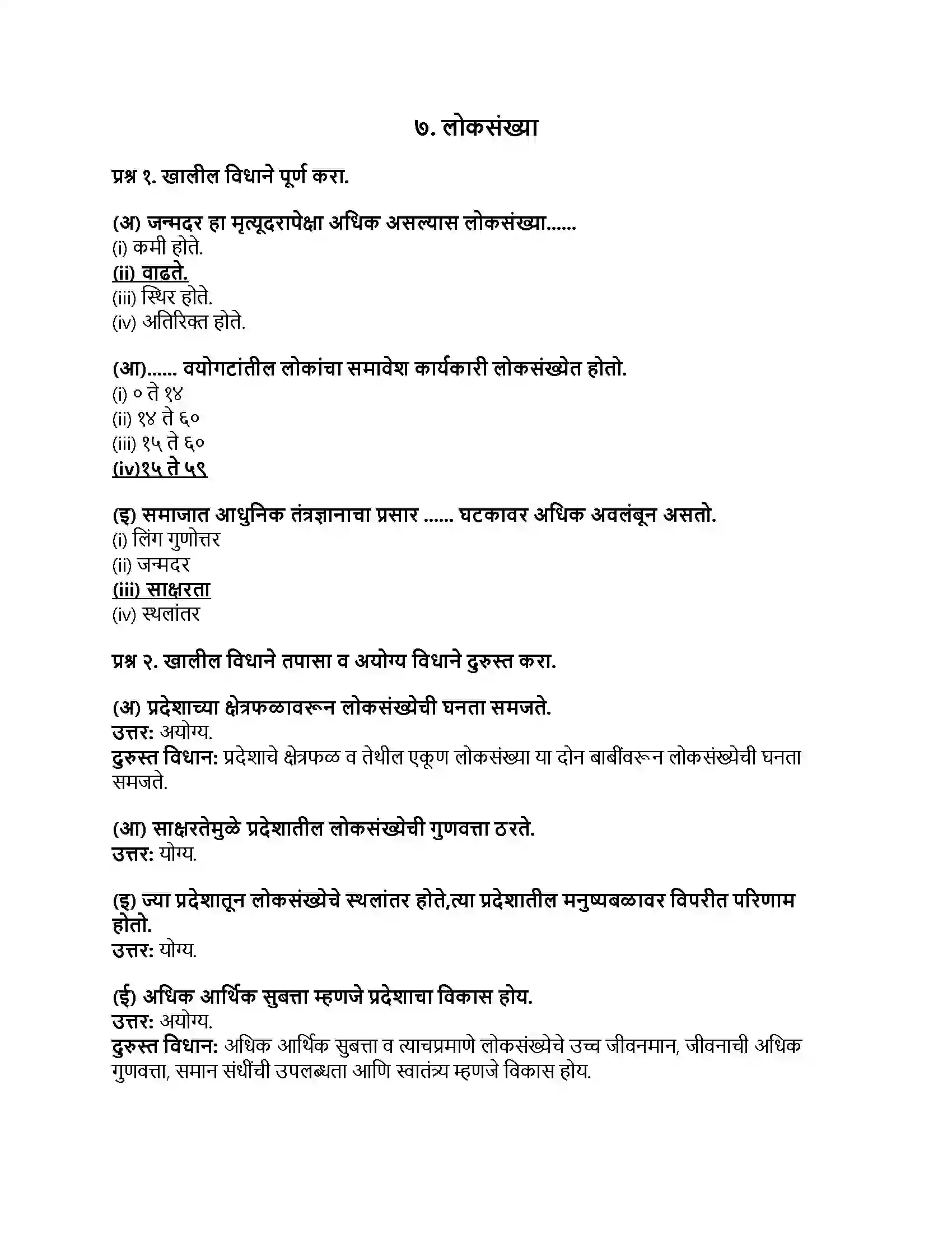 Maharashtra Board Class 8th भूगोल लोकसंख्या Revision Note 1