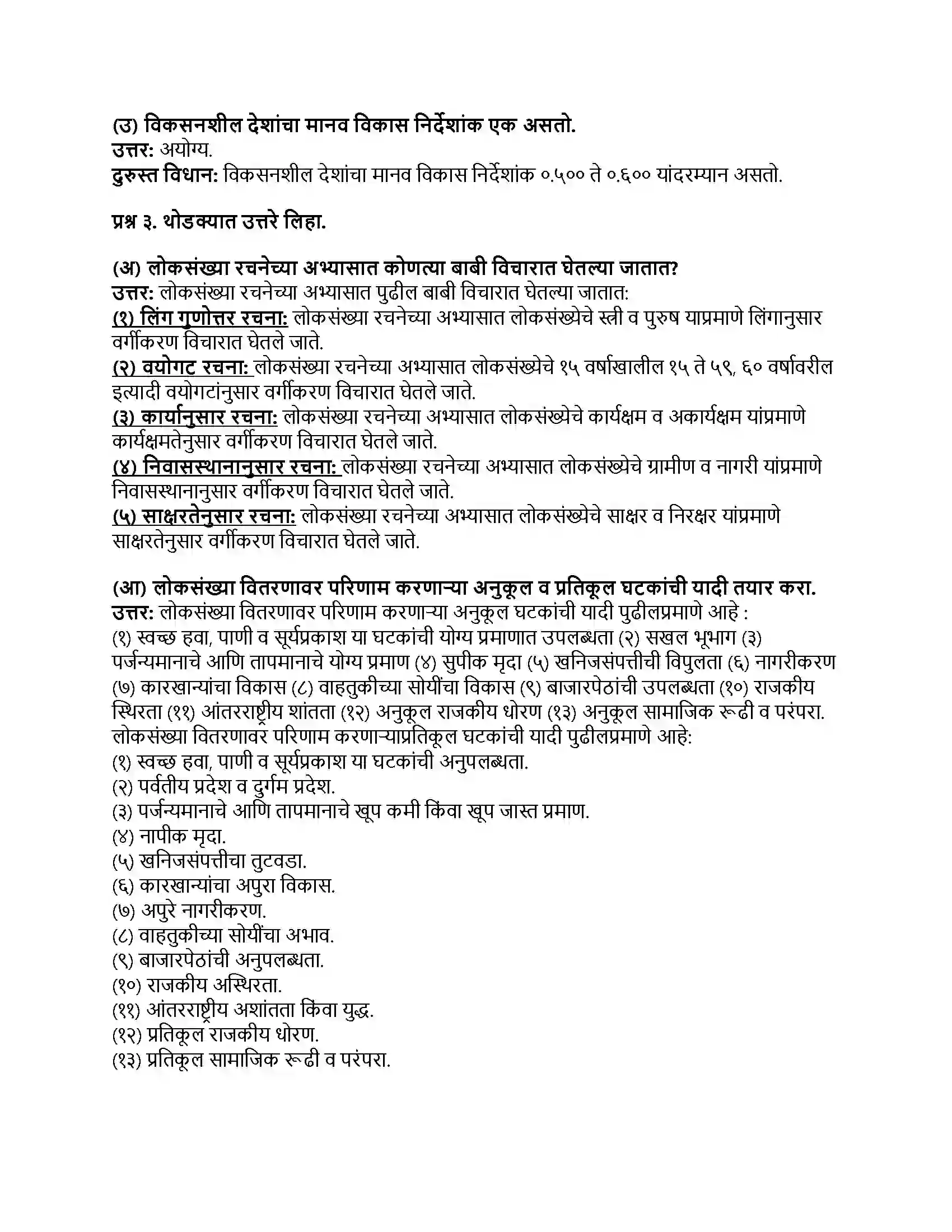 Maharashtra Board Class 8th भूगोल लोकसंख्या Revision Note 2