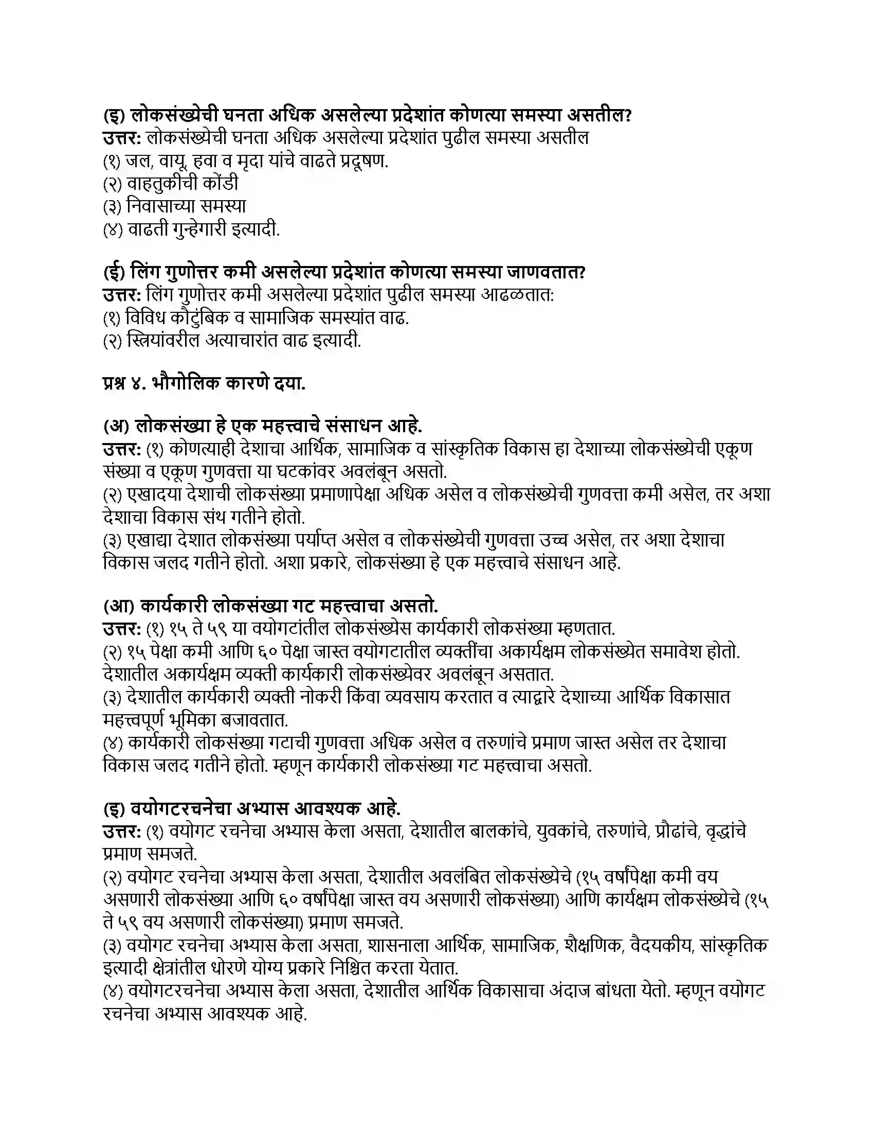Maharashtra Board Class 8th भूगोल लोकसंख्या Revision Note 3