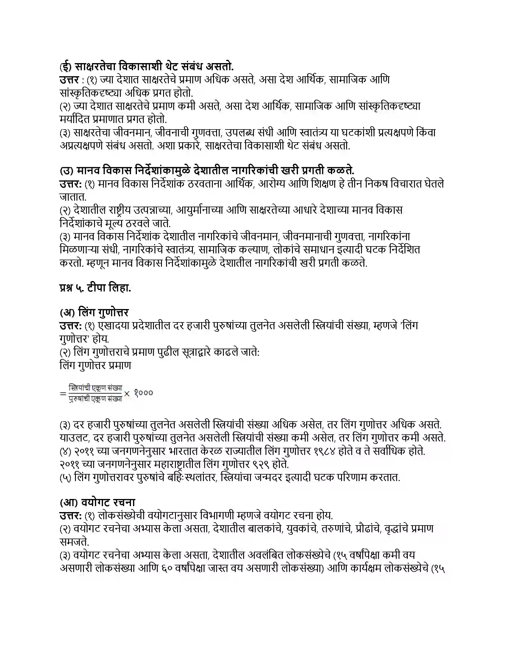 Maharashtra Board Class 8th भूगोल लोकसंख्या Revision Note 4