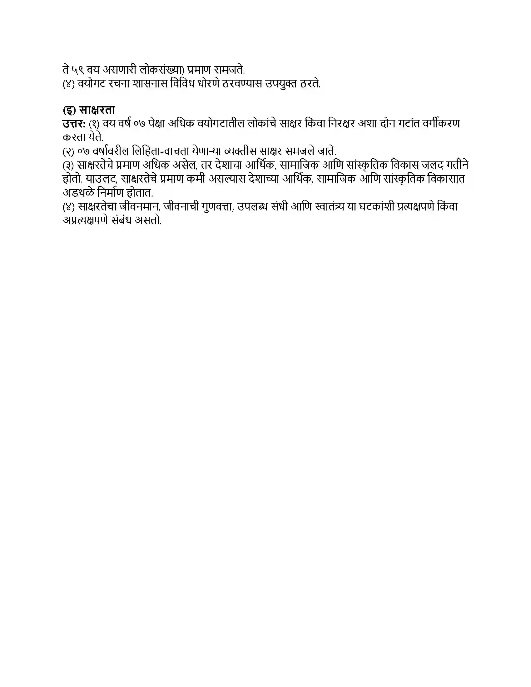 Maharashtra Board Class 8th भूगोल लोकसंख्या Revision Note 5