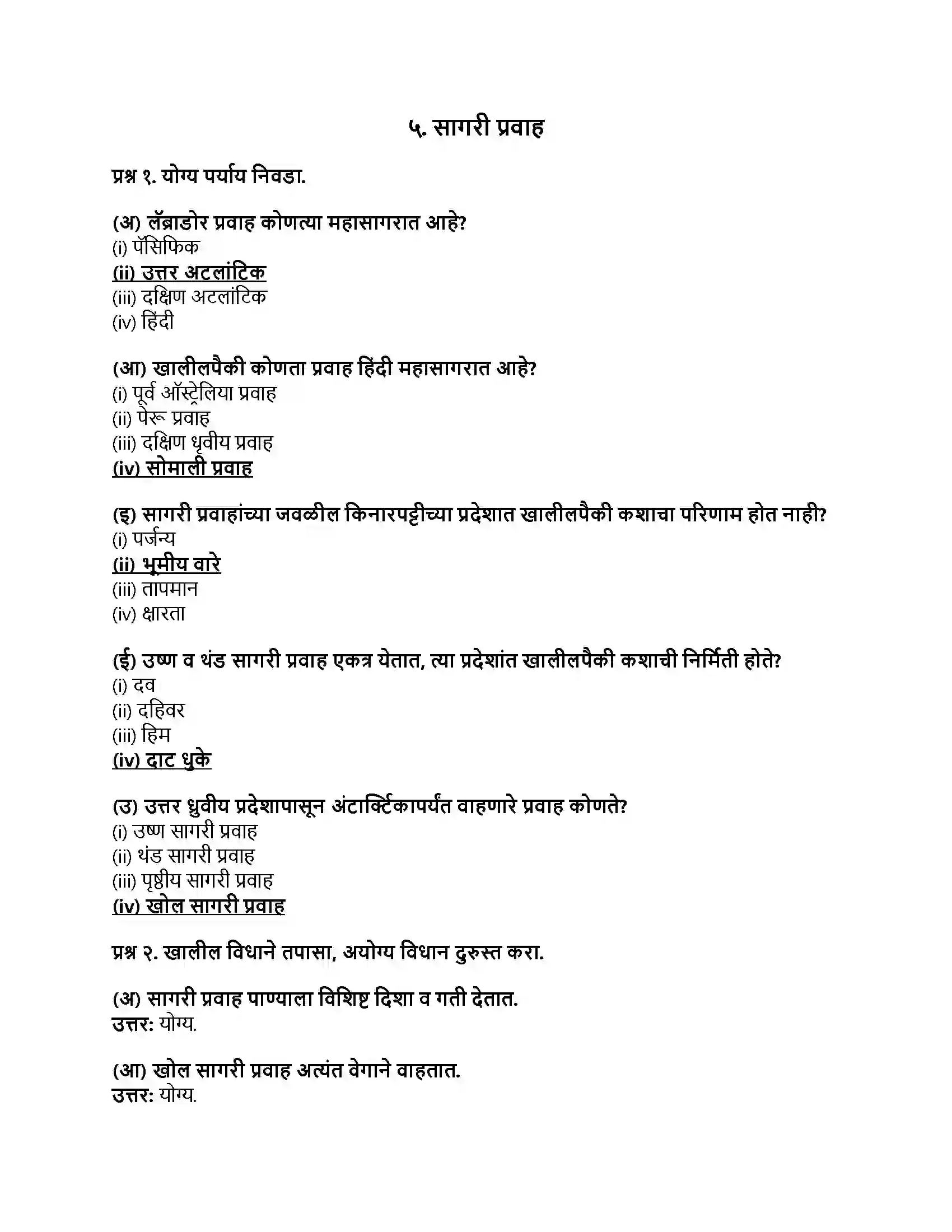 Maharashtra Board Class 8th भूगोल सागरी प्रवाह Revision Note 1