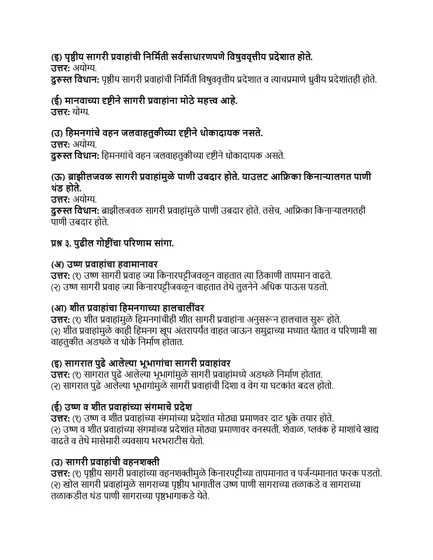 Maharashtra Board Class 8th भूगोल सागरी प्रवाह Revision Note 2