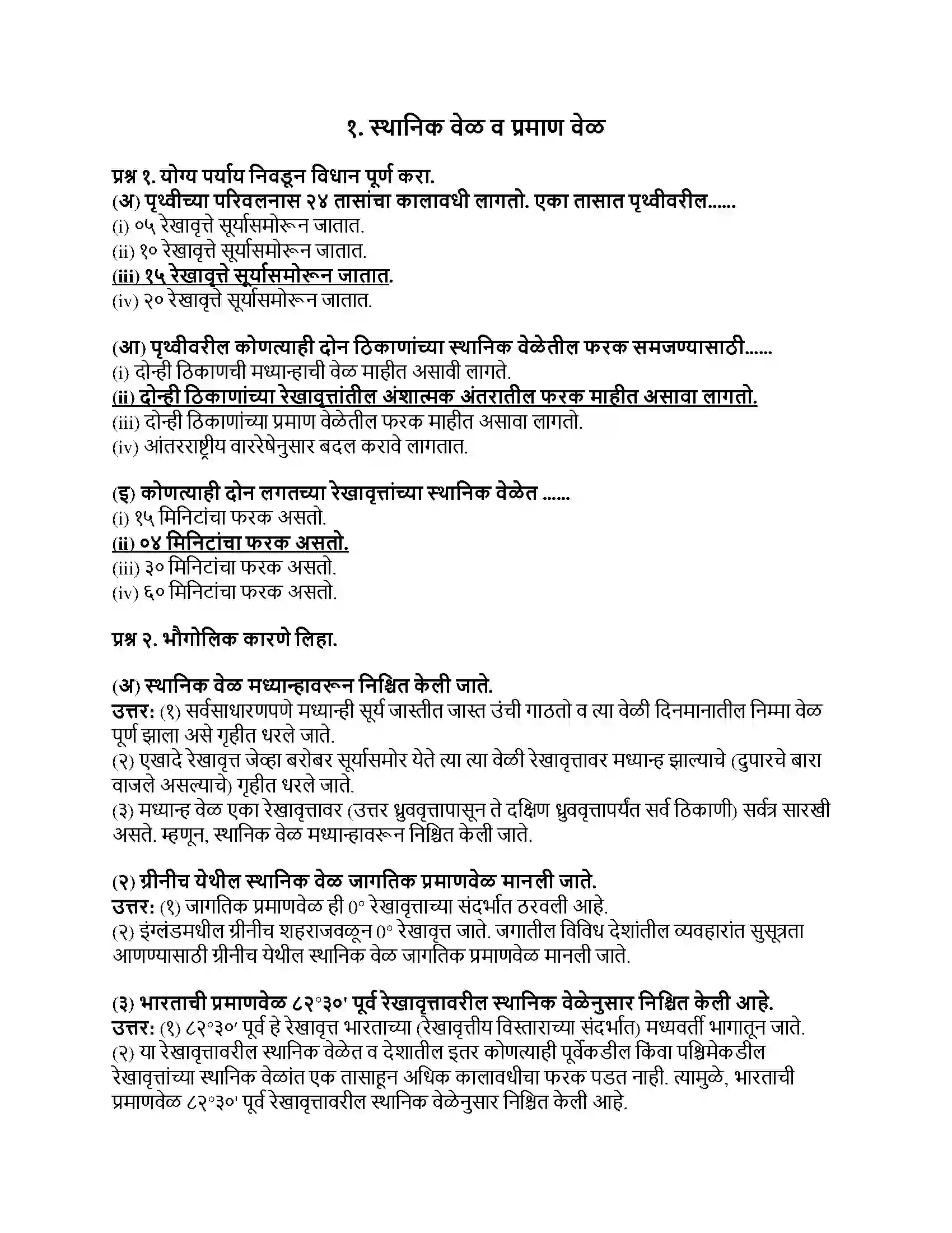 Maharashtra Board Class 8th भूगोल स्थानिक वेळ व प्रमाण वेळ Revision Note 1