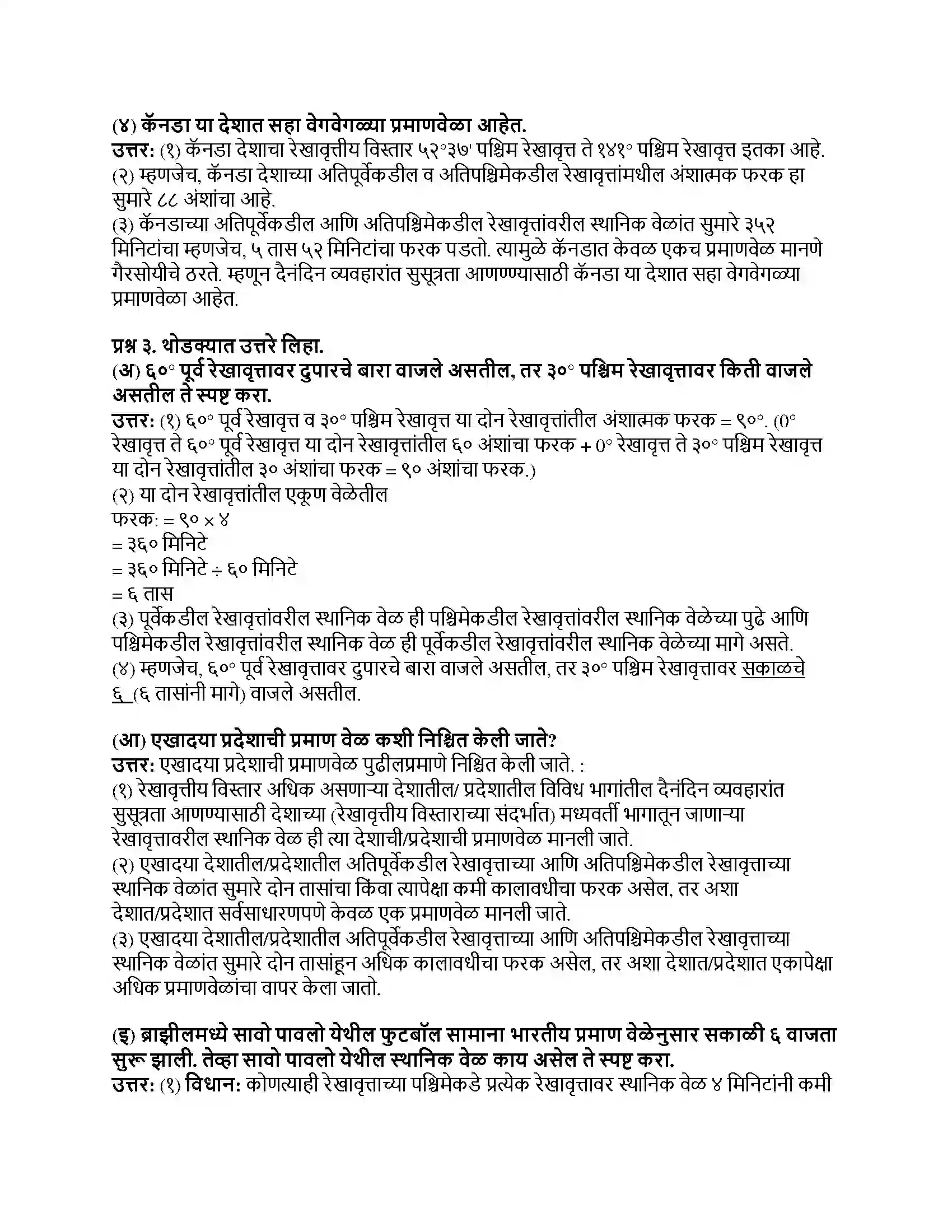 Maharashtra Board Class 8th भूगोल स्थानिक वेळ व प्रमाण वेळ Revision Note 2