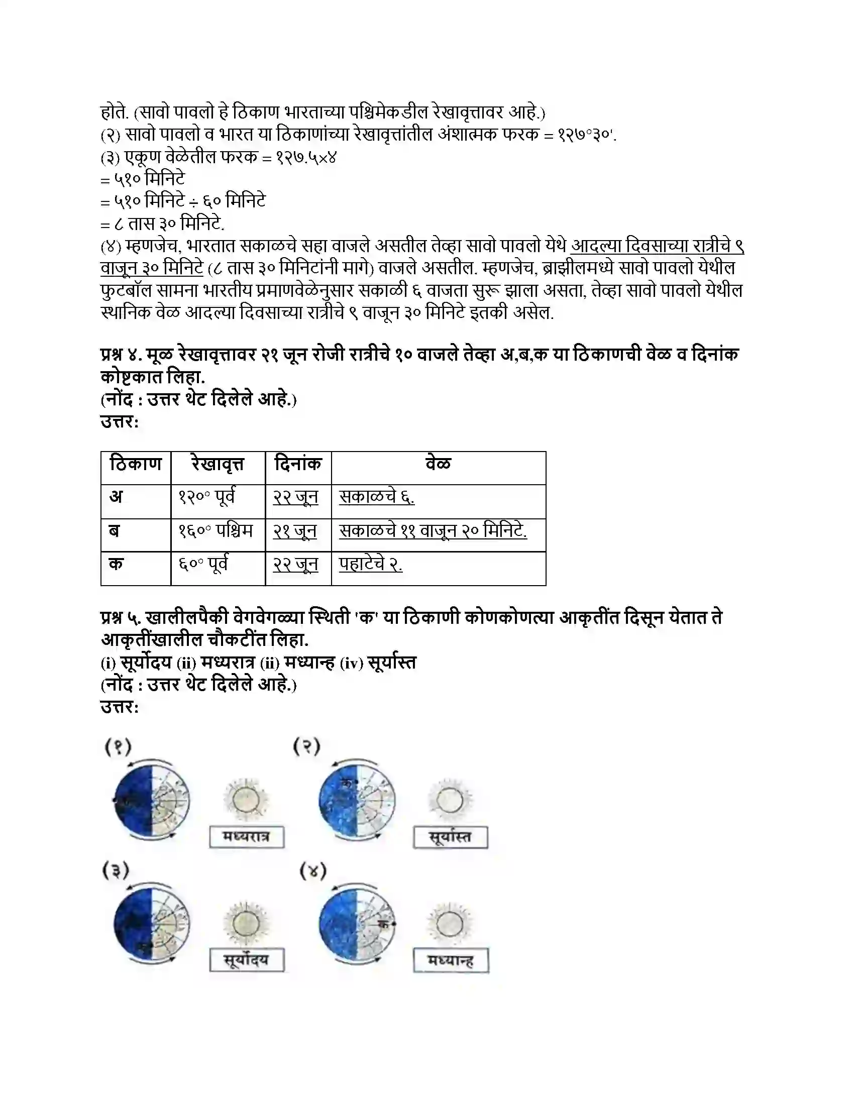 Maharashtra Board Class 8th भूगोल स्थानिक वेळ व प्रमाण वेळ Revision Note 3