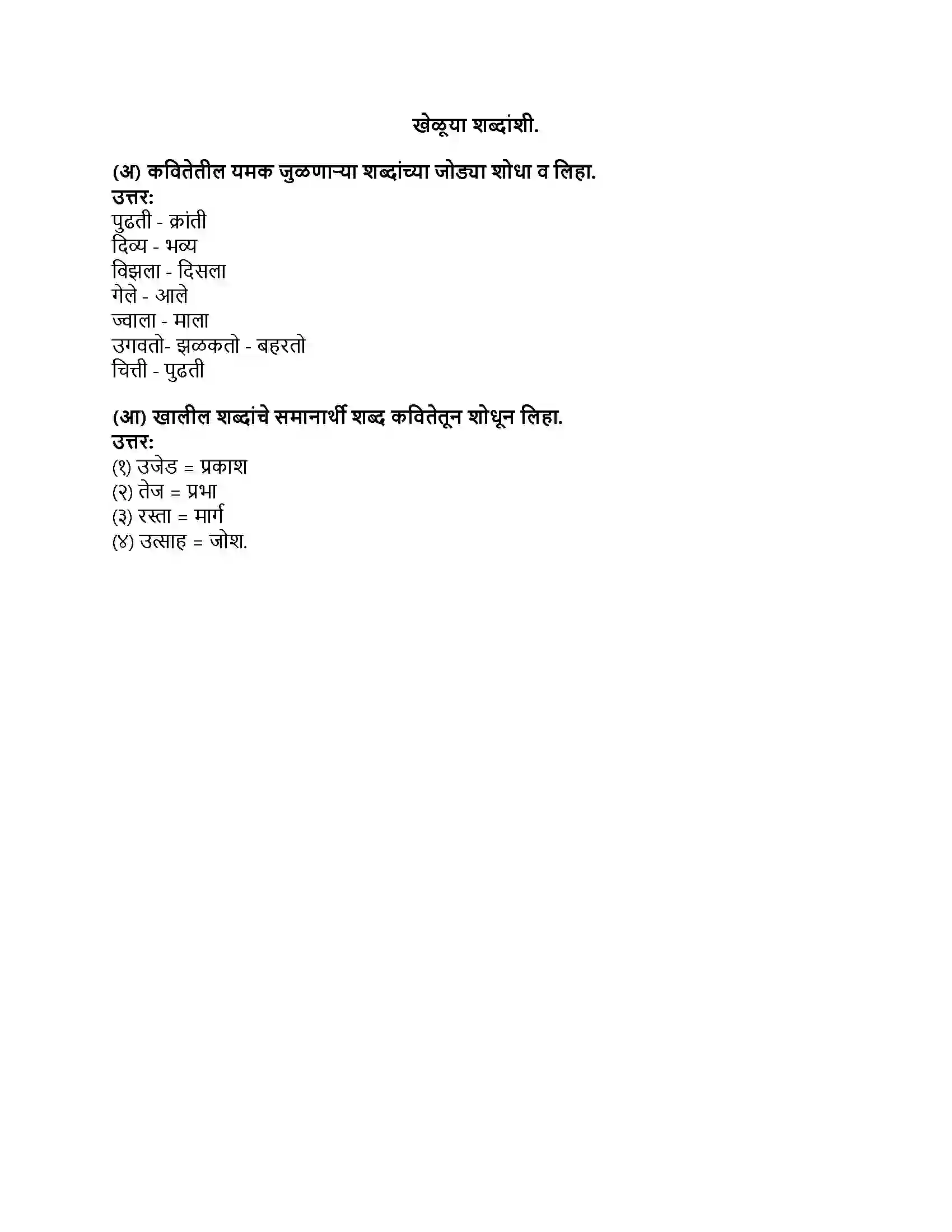 Maharashtra Board Class 8th मराठी बालभारती भाग - I नव्या युगाचे गाणे Revision Note 3