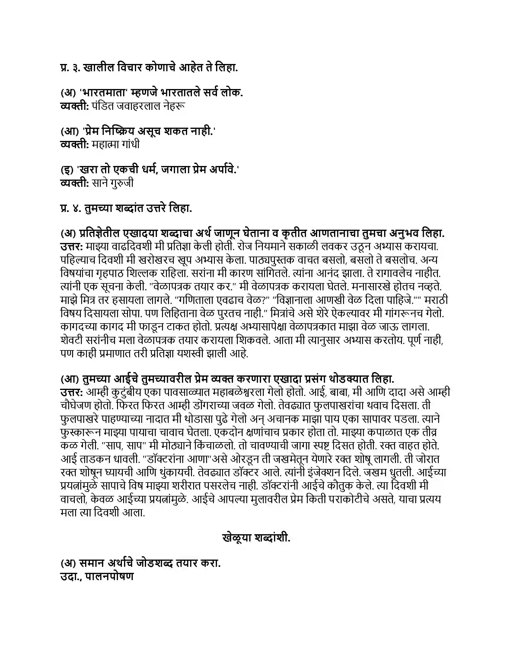 Maharashtra Board Class 8th मराठी बालभारती भाग - I माझ्या देशावर माझे प्रेम आहे Revision Note 2