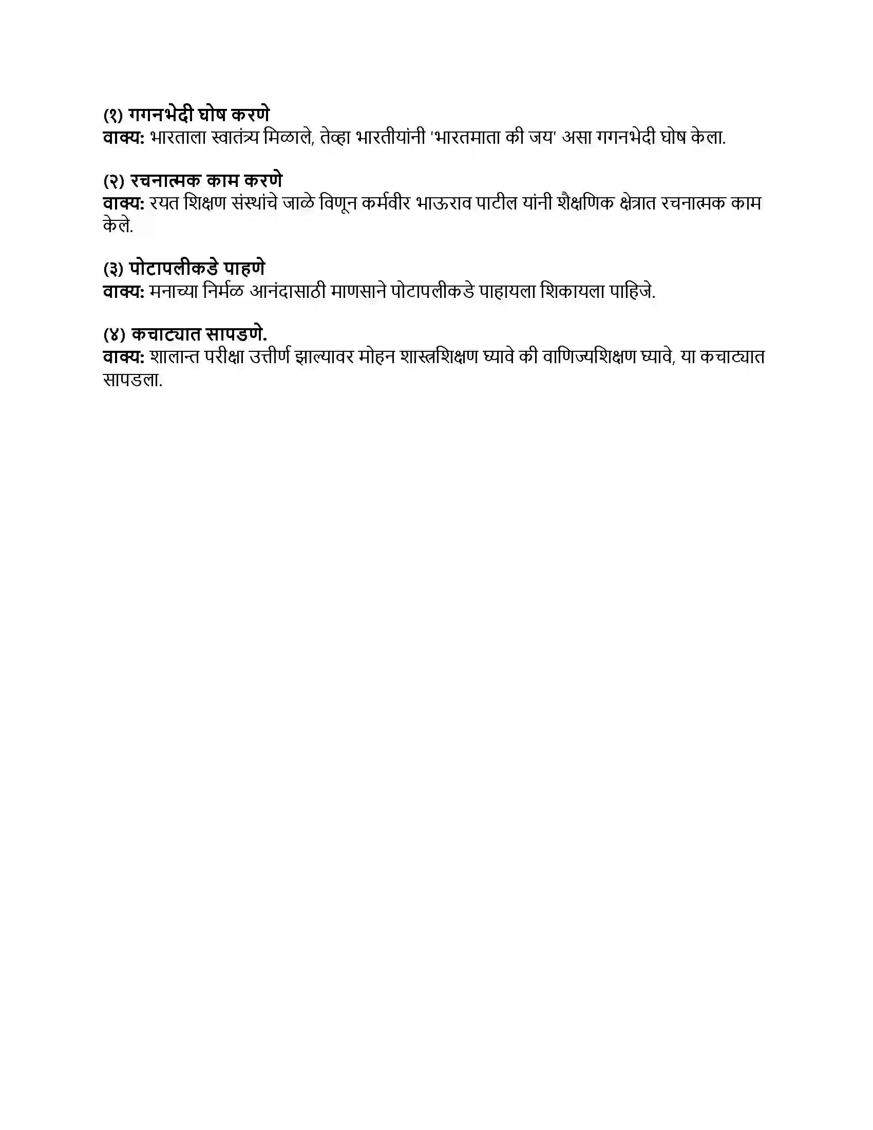 Maharashtra Board Class 8th मराठी बालभारती भाग - I माझ्या देशावर माझे प्रेम आहे Revision Note 4