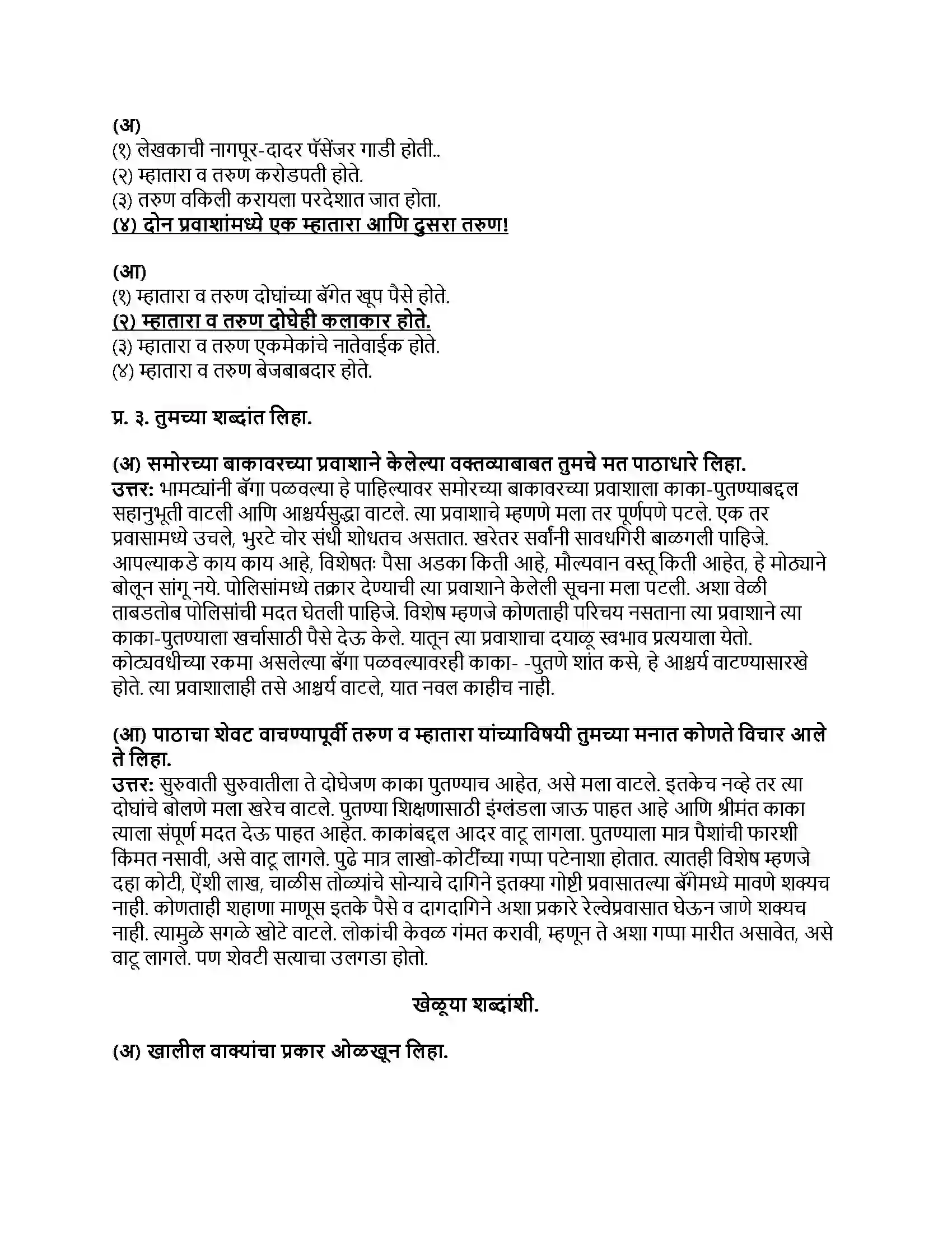 Maharashtra Board Class 8th मराठी बालभारती भाग - I लाखाच्या ... कोटीच्या गप्पा Revision Note 2