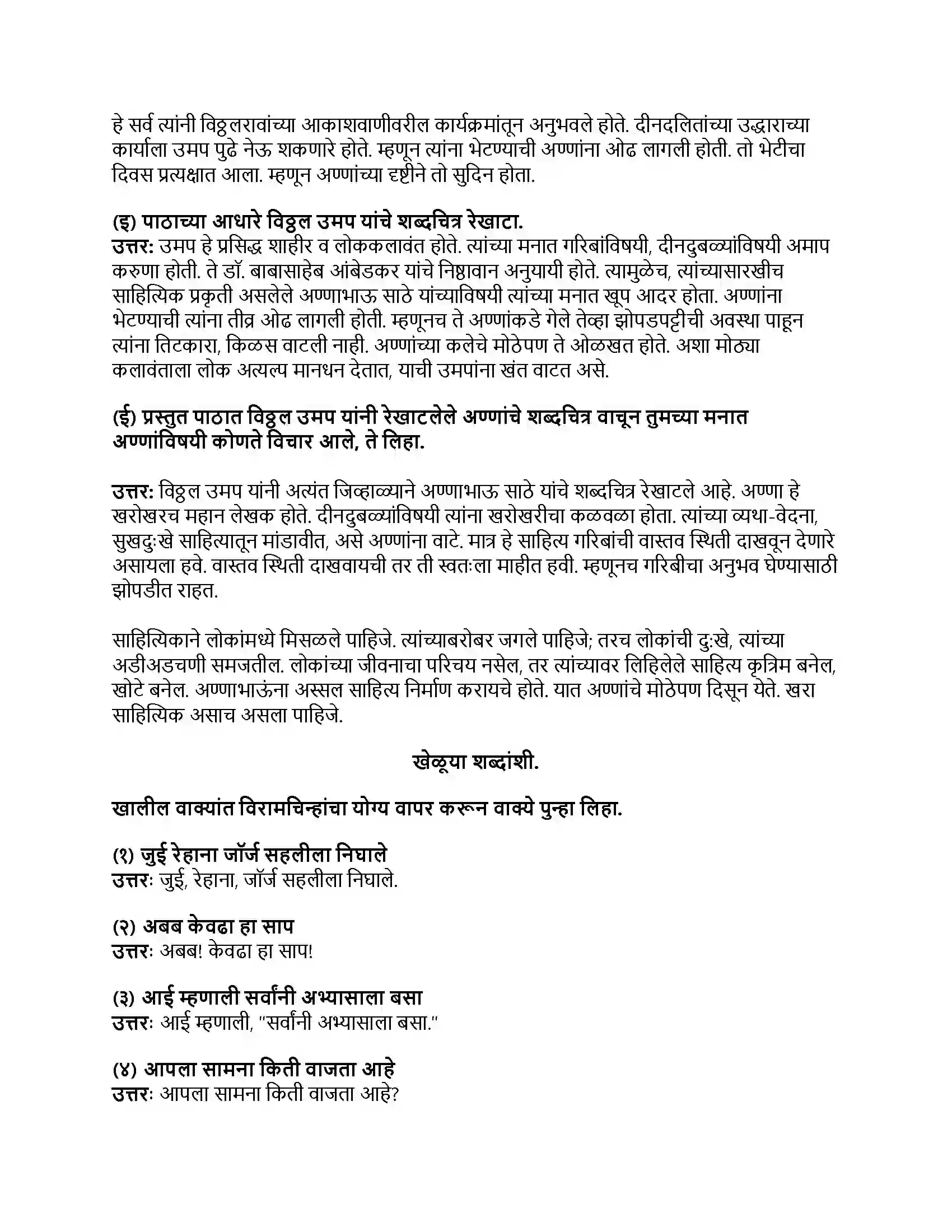 Maharashtra Board Class 8th मराठी बालभारती भाग - II अण्णा भाऊंची भेट Revision Note 3