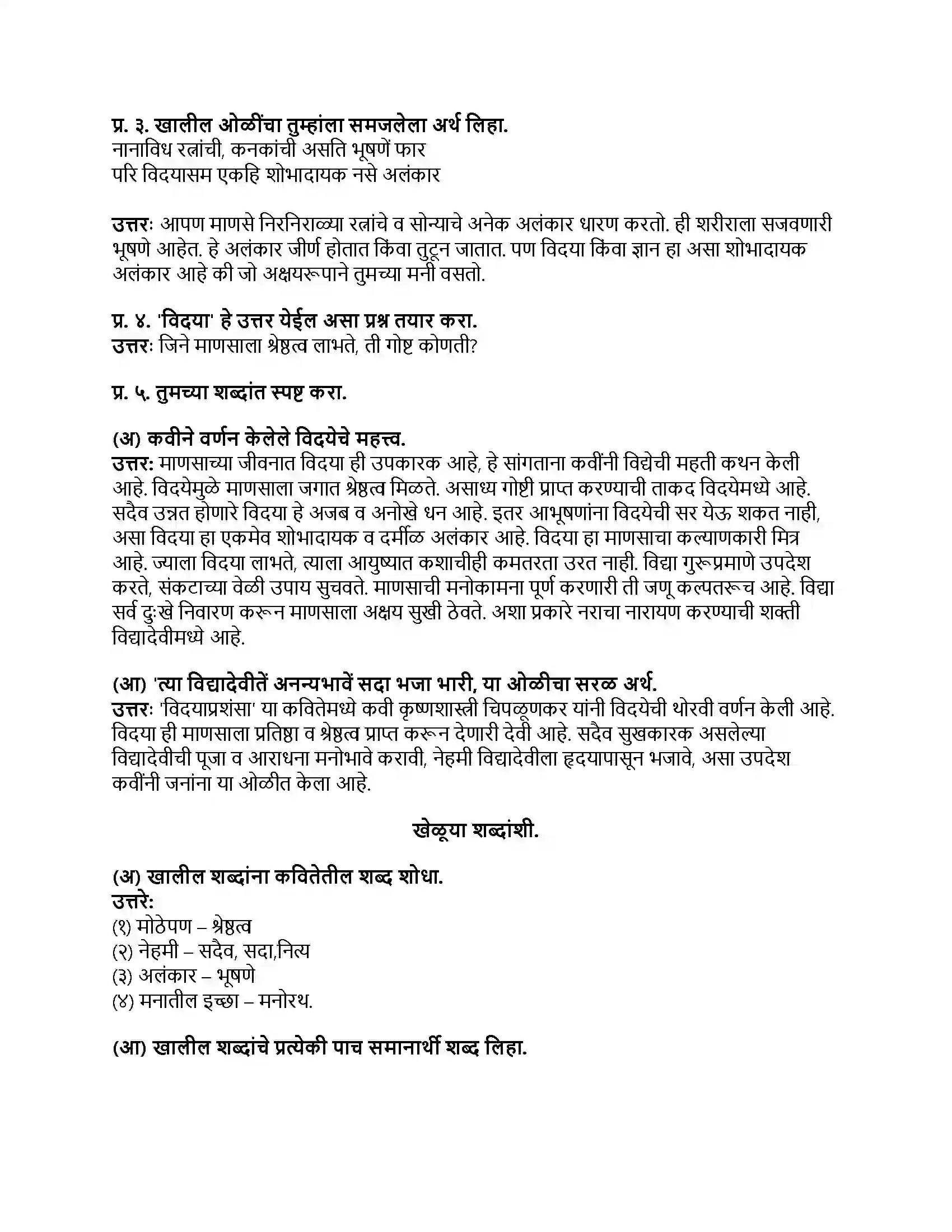 Maharashtra Board Class 8th मराठी बालभारती भाग - II विदयाप्रशंसा Revision Note 2
