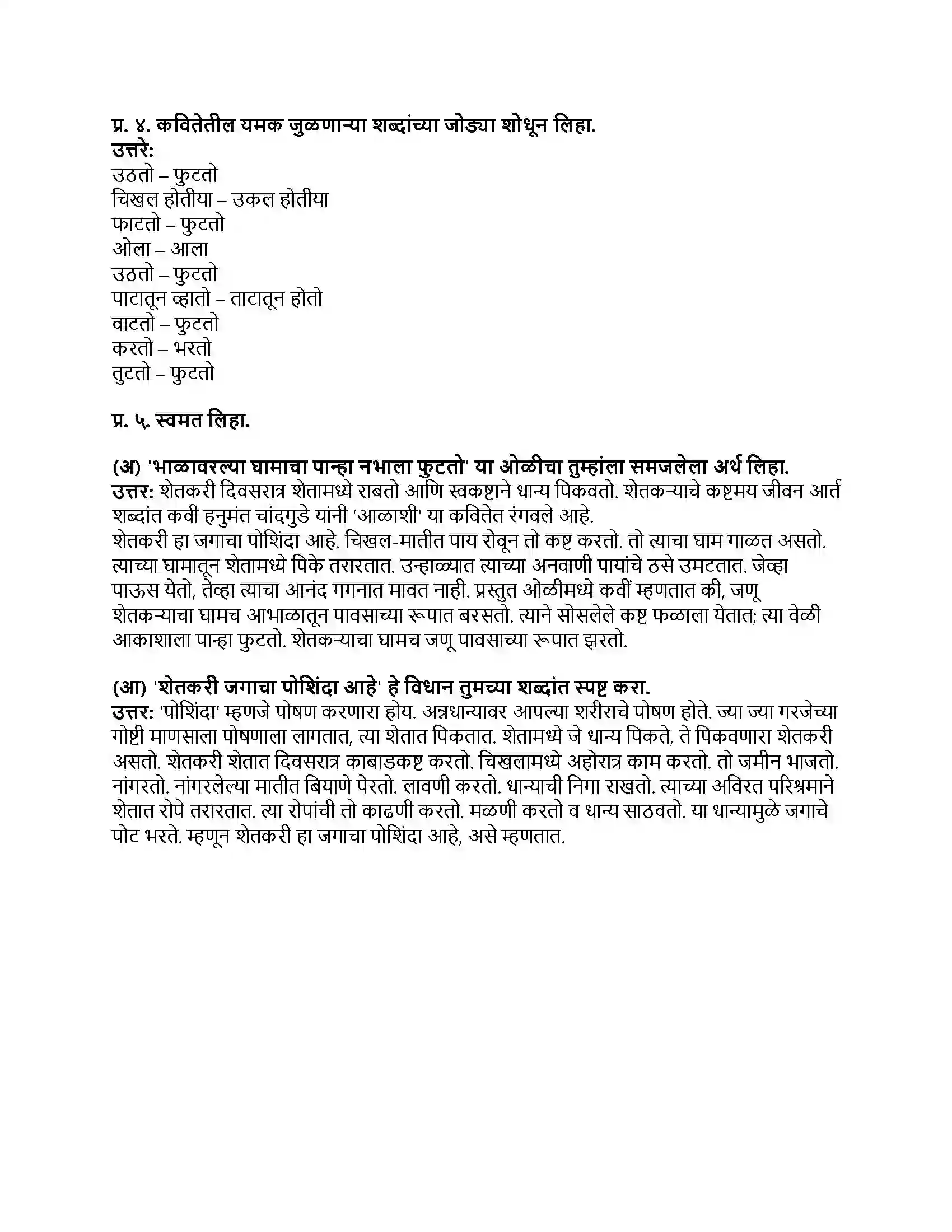 Maharashtra Board Class 8th मराठी बालभारती भाग - III आळाशी Revision Note 2