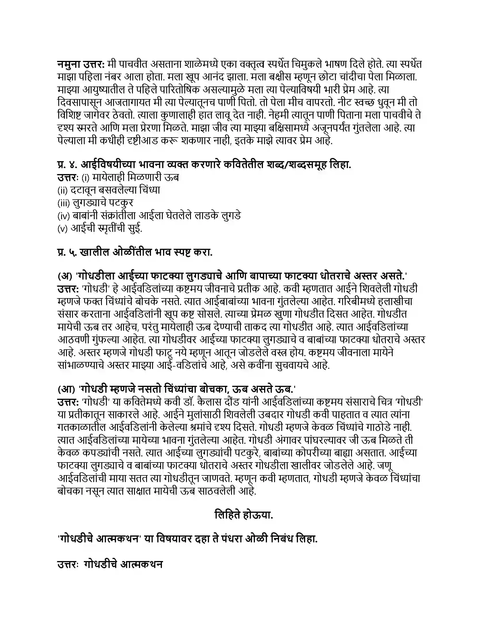 Maharashtra Board Class 8th मराठी बालभारती भाग - III गोधडी Revision Note 2