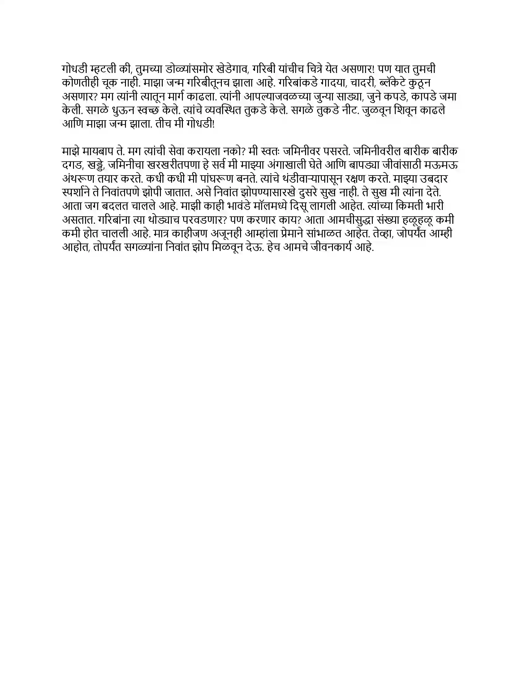 Maharashtra Board Class 8th मराठी बालभारती भाग - III गोधडी Revision Note 3