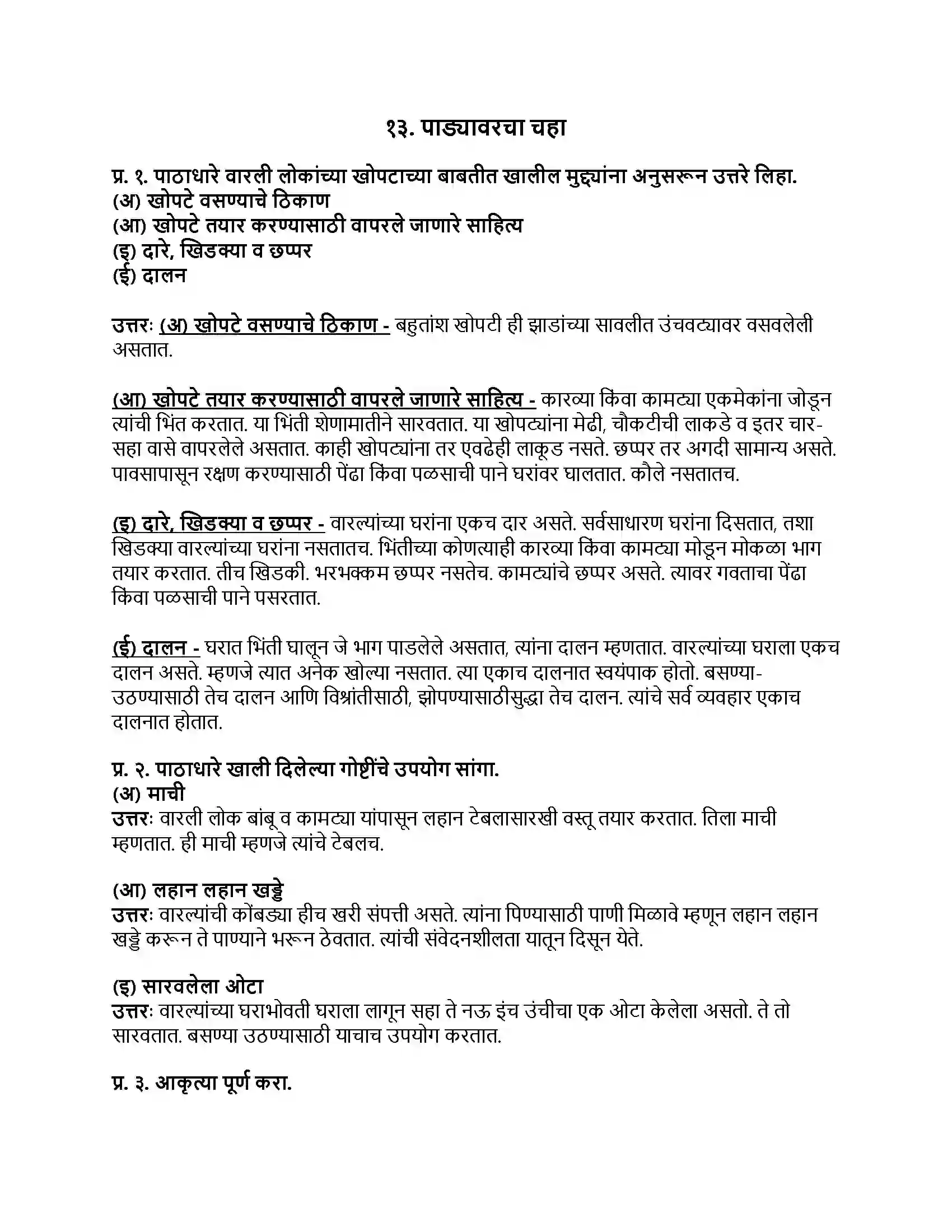 Maharashtra Board Class 8th मराठी बालभारती भाग - III पाड्यावरचा चहा Revision Note 1