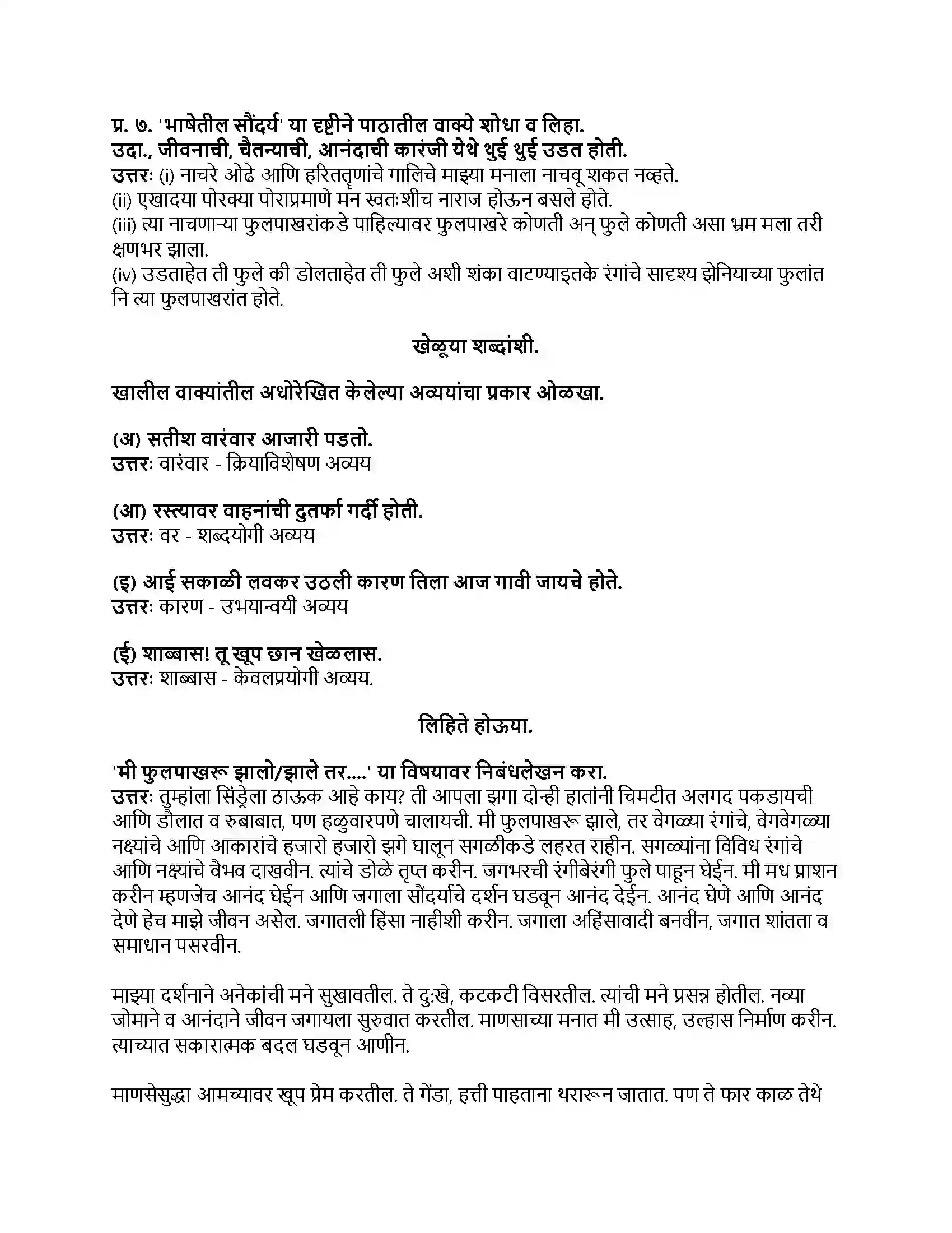 Maharashtra Board Class 8th मराठी बालभारती भाग - III फुलपाखरे Revision Note 3