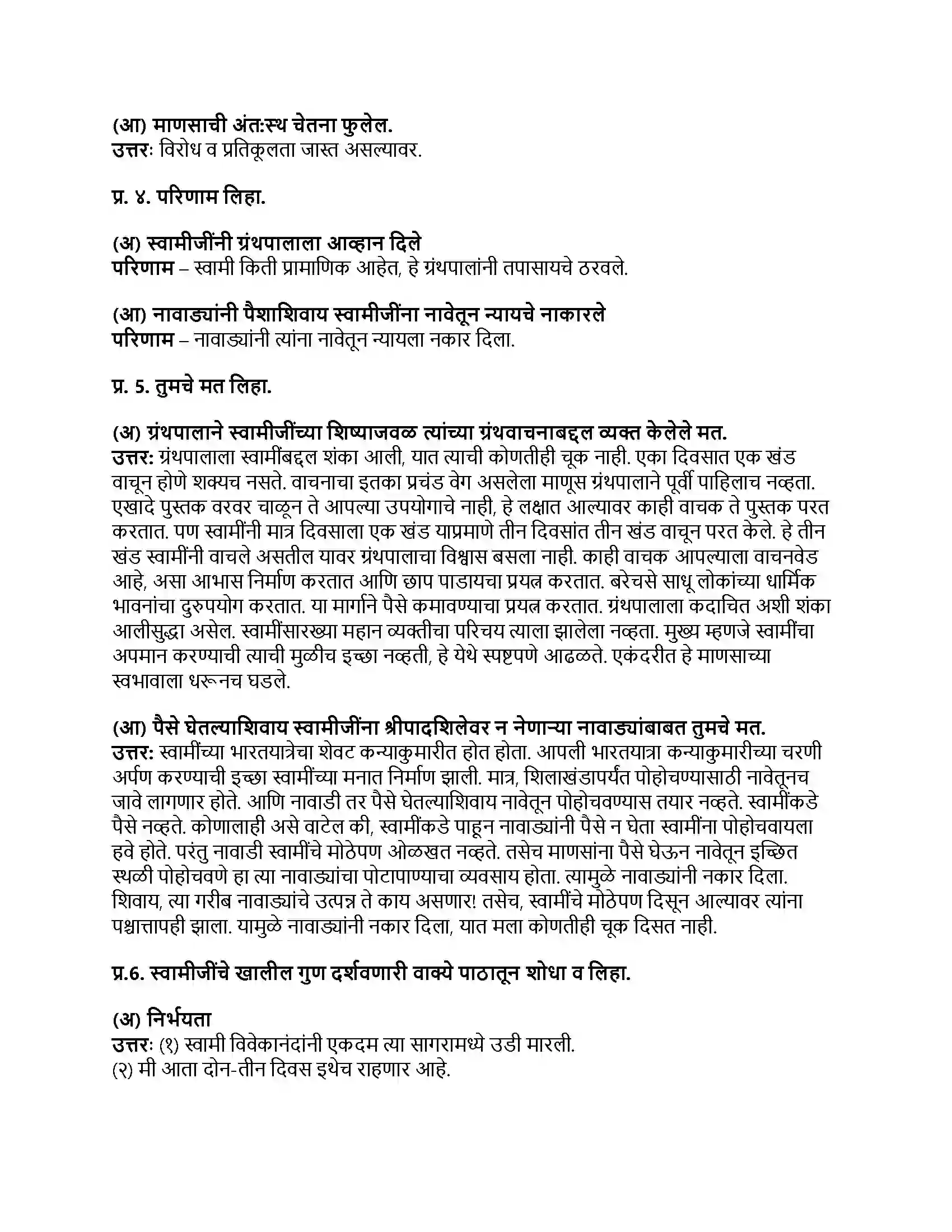 Maharashtra Board Class 8th मराठी बालभारती भाग - III स्वामी विवेकानंदांची भारतयात्रा Revision Note 2