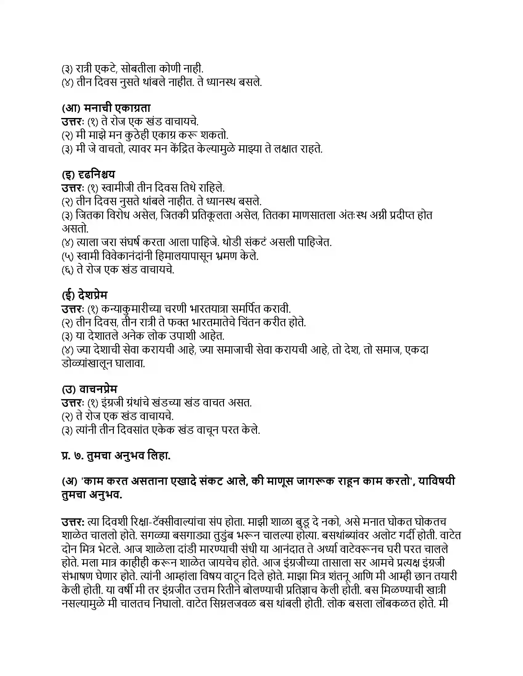 Maharashtra Board Class 8th मराठी बालभारती भाग - III स्वामी विवेकानंदांची भारतयात्रा Revision Note 3