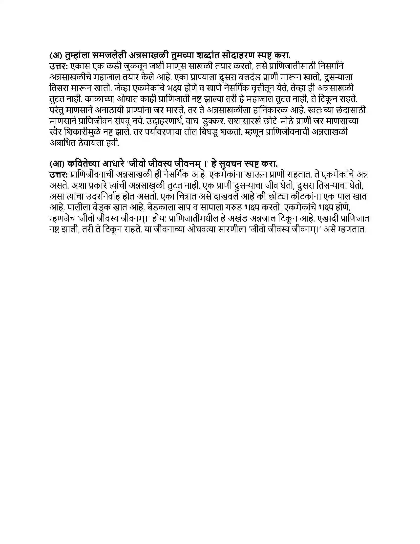 Maharashtra Board Class 8th मराठी बालभारती भाग - IV अन्नजाल Revision Note 2
