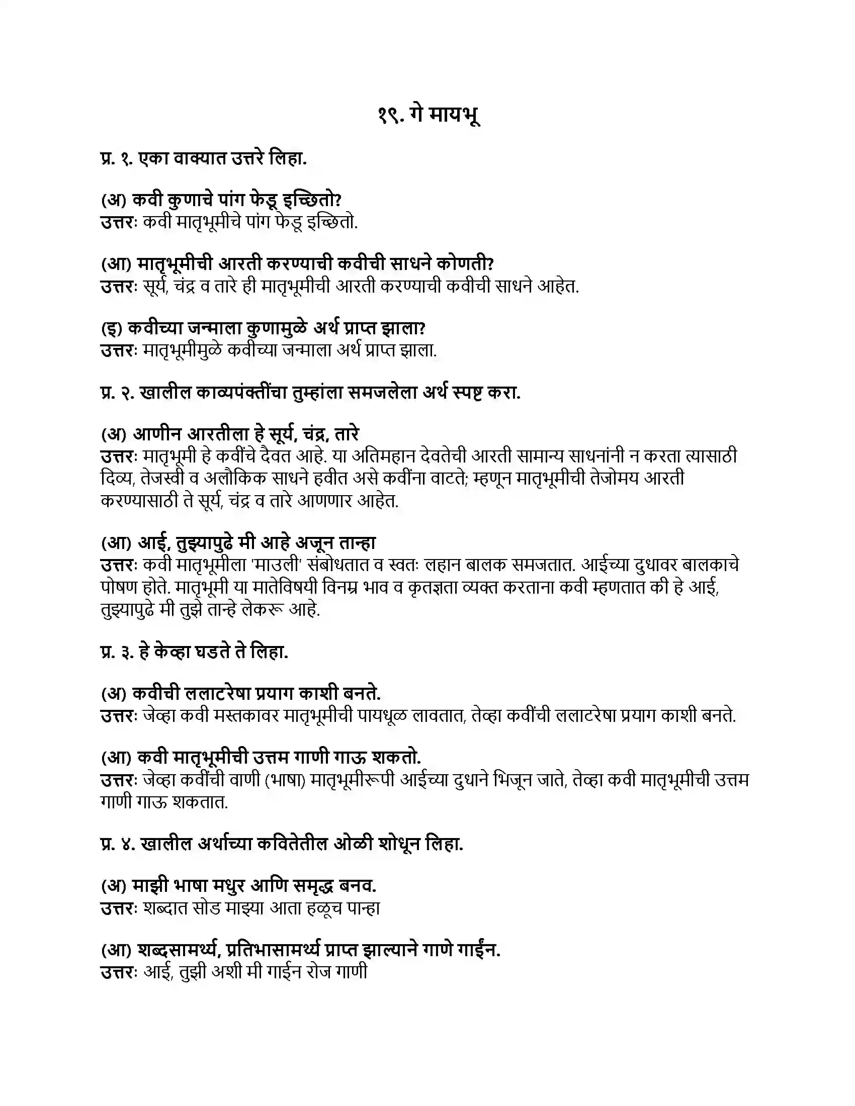 Maharashtra Board Class 8th मराठी बालभारती भाग - IV गे मायभू Revision Note 1