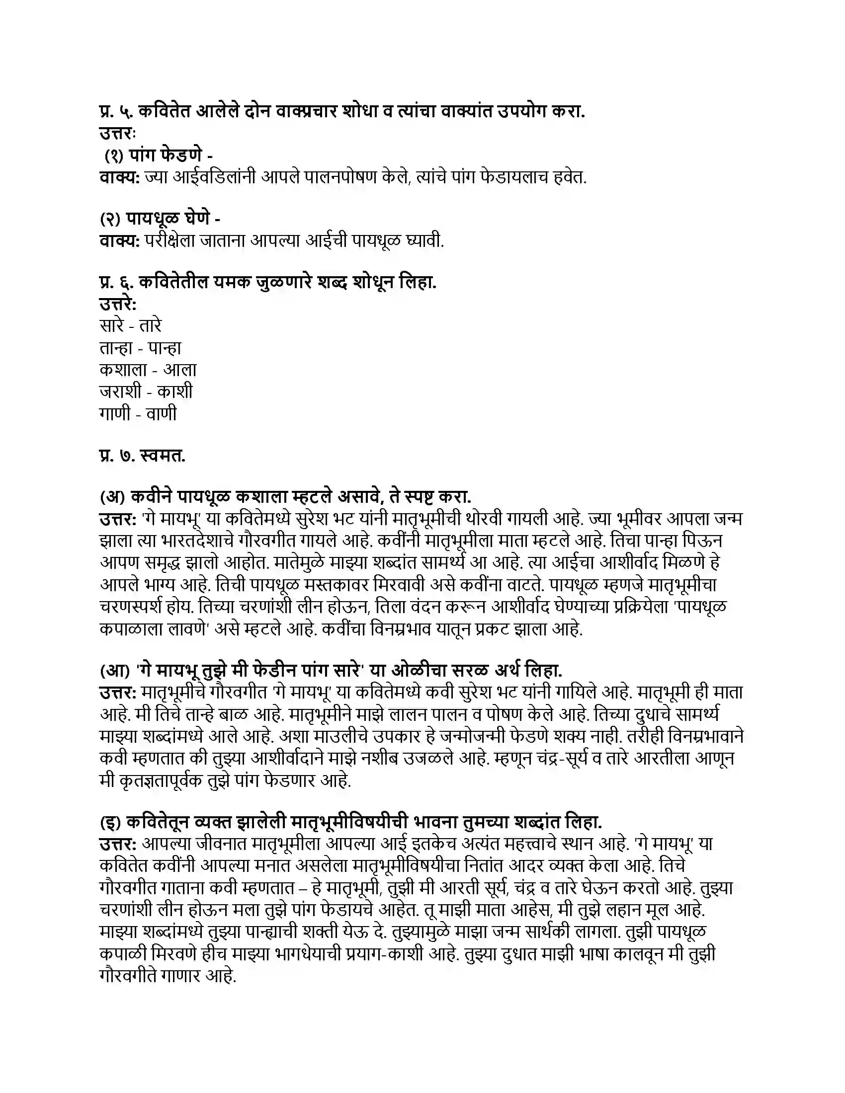 Maharashtra Board Class 8th मराठी बालभारती भाग - IV गे मायभू Revision Note 2