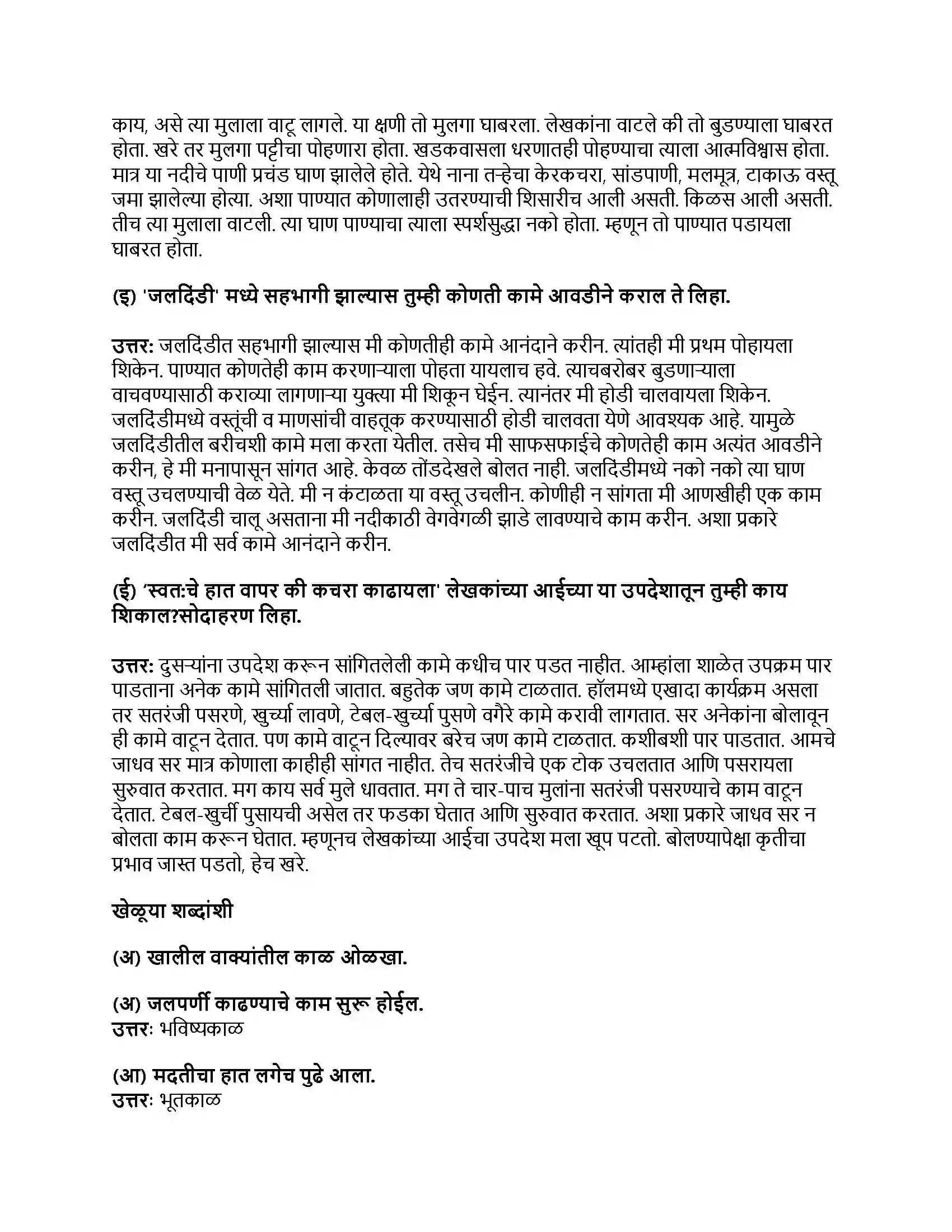 Maharashtra Board Class 8th मराठी बालभारती भाग - IV जलदिंडी Revision Note 3