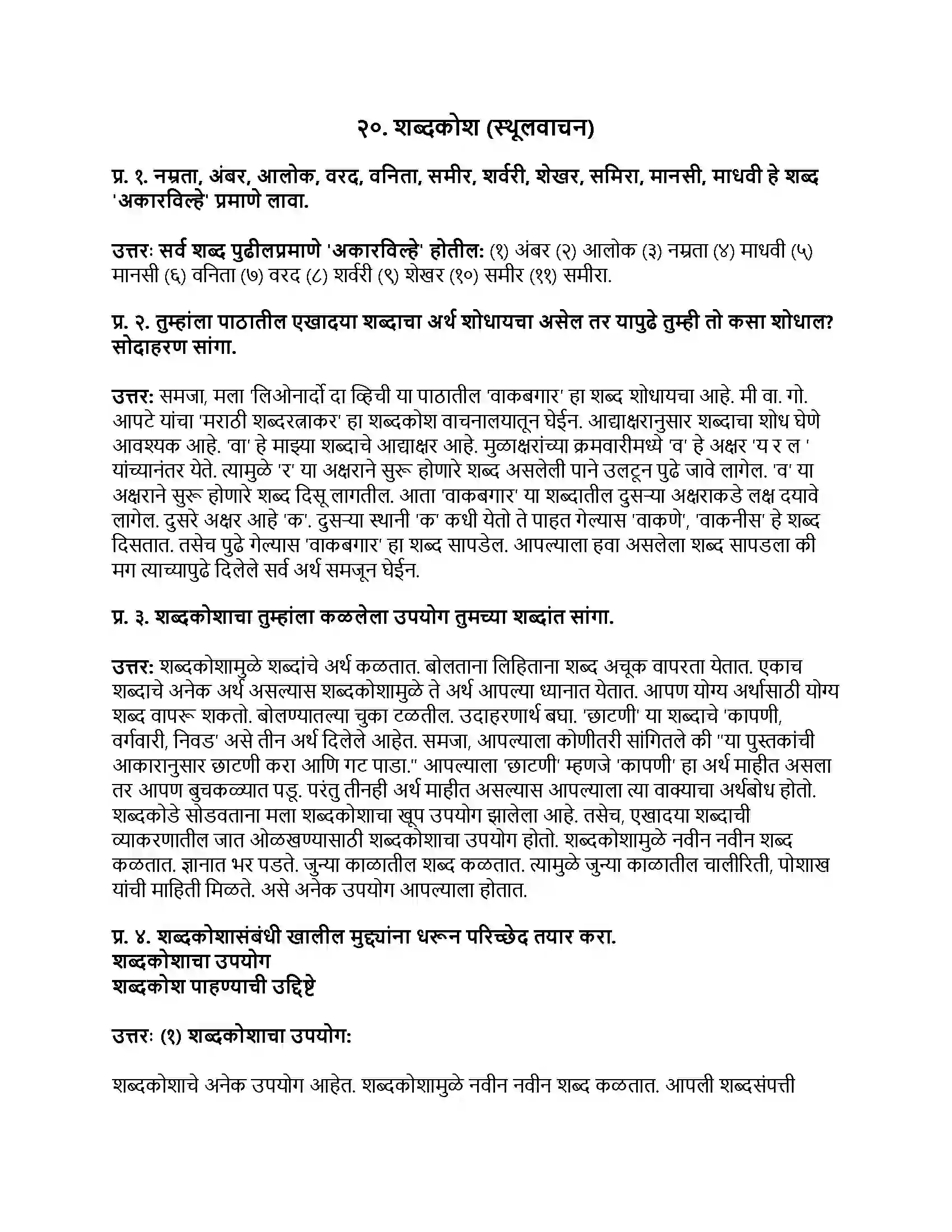 Maharashtra Board Class 8th मराठी बालभारती भाग - IV शब्दकोश (स्थूलवाचन) Revision Note 1