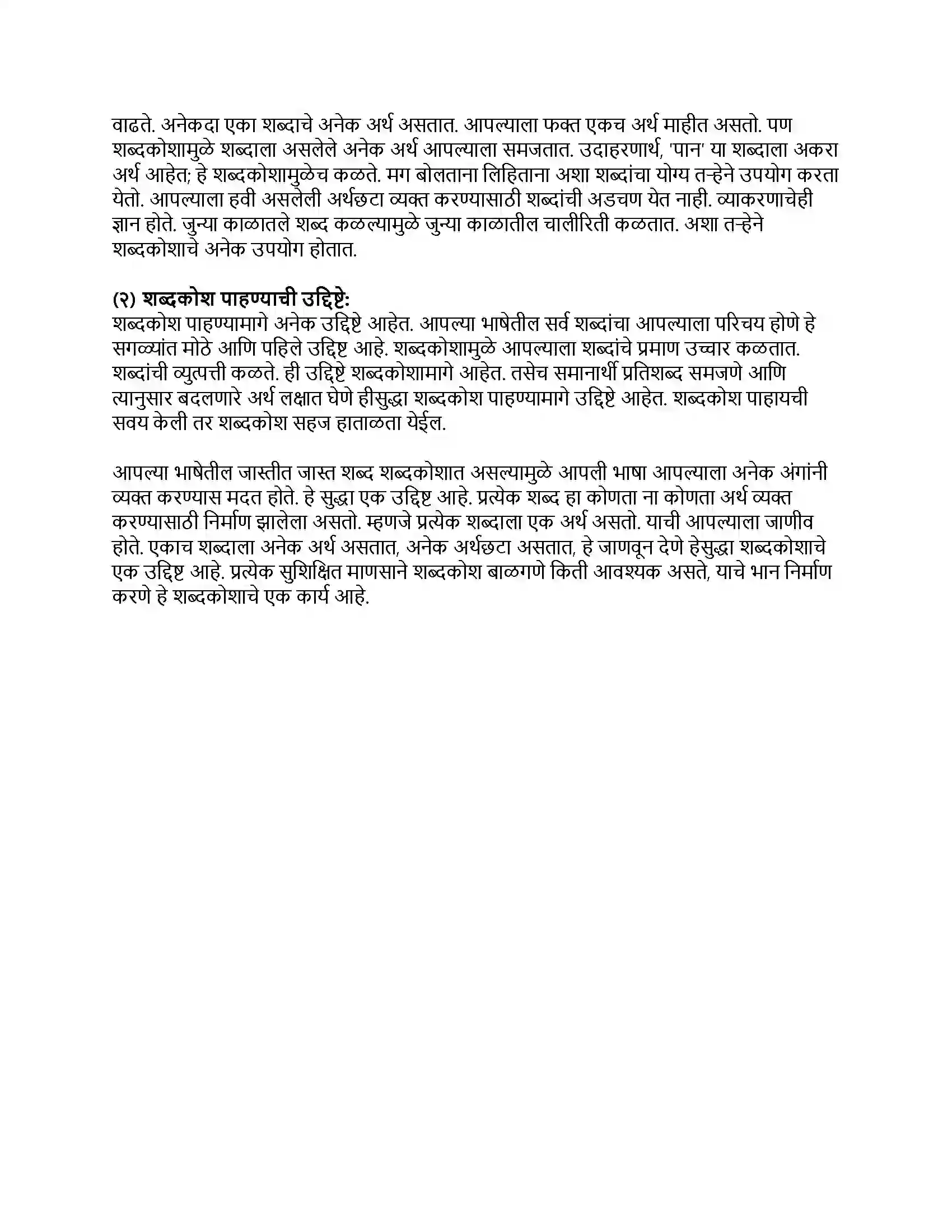 Maharashtra Board Class 8th मराठी बालभारती भाग - IV शब्दकोश (स्थूलवाचन) Revision Note 2