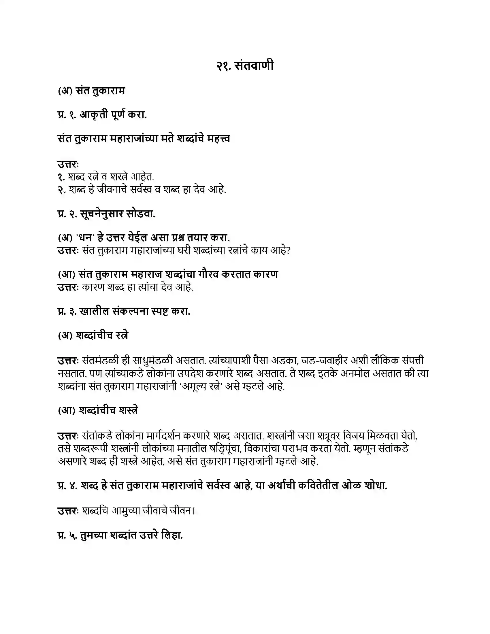 Maharashtra Board Class 8th मराठी बालभारती भाग - IV संतवाणी Revision Note 1