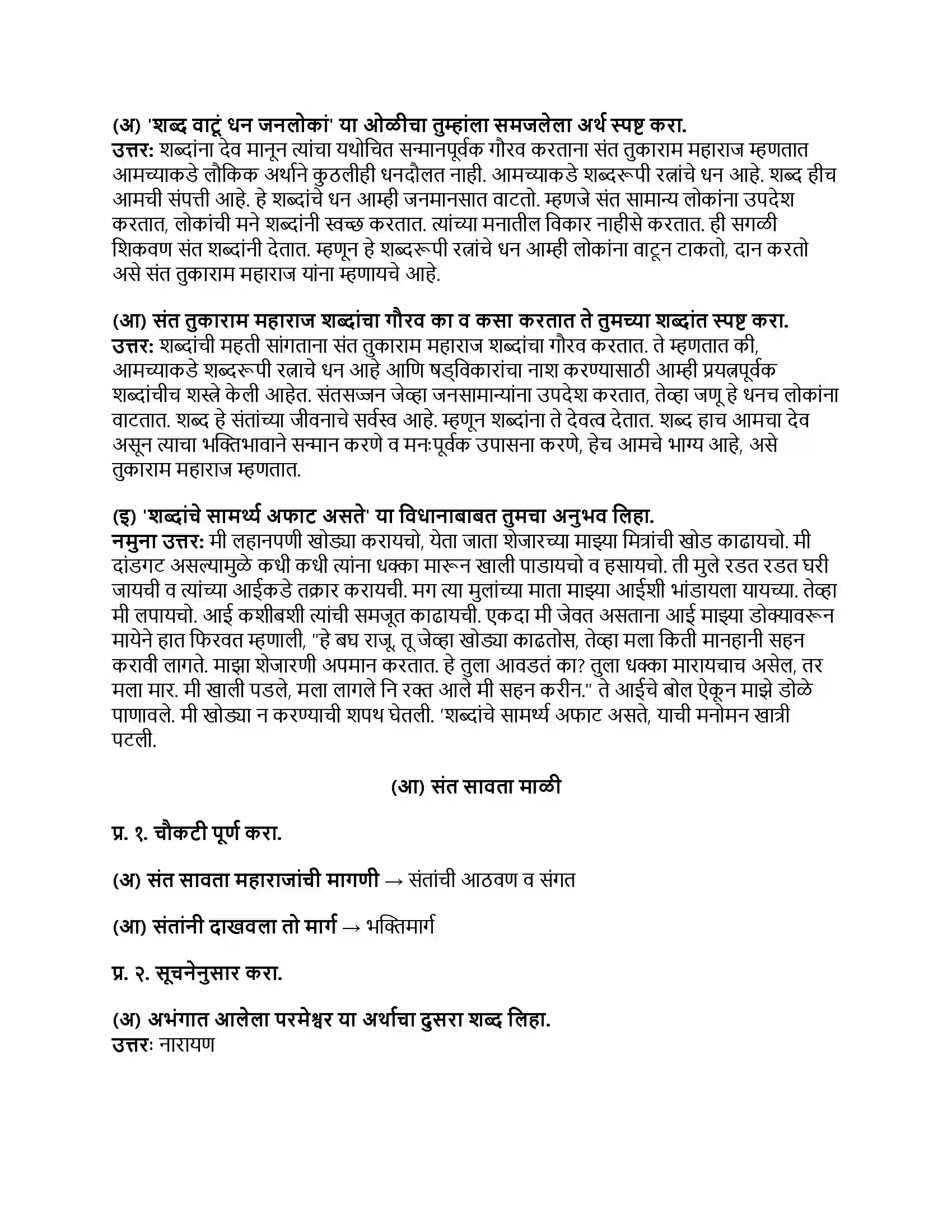 Maharashtra Board Class 8th मराठी बालभारती भाग - IV संतवाणी Revision Note 2