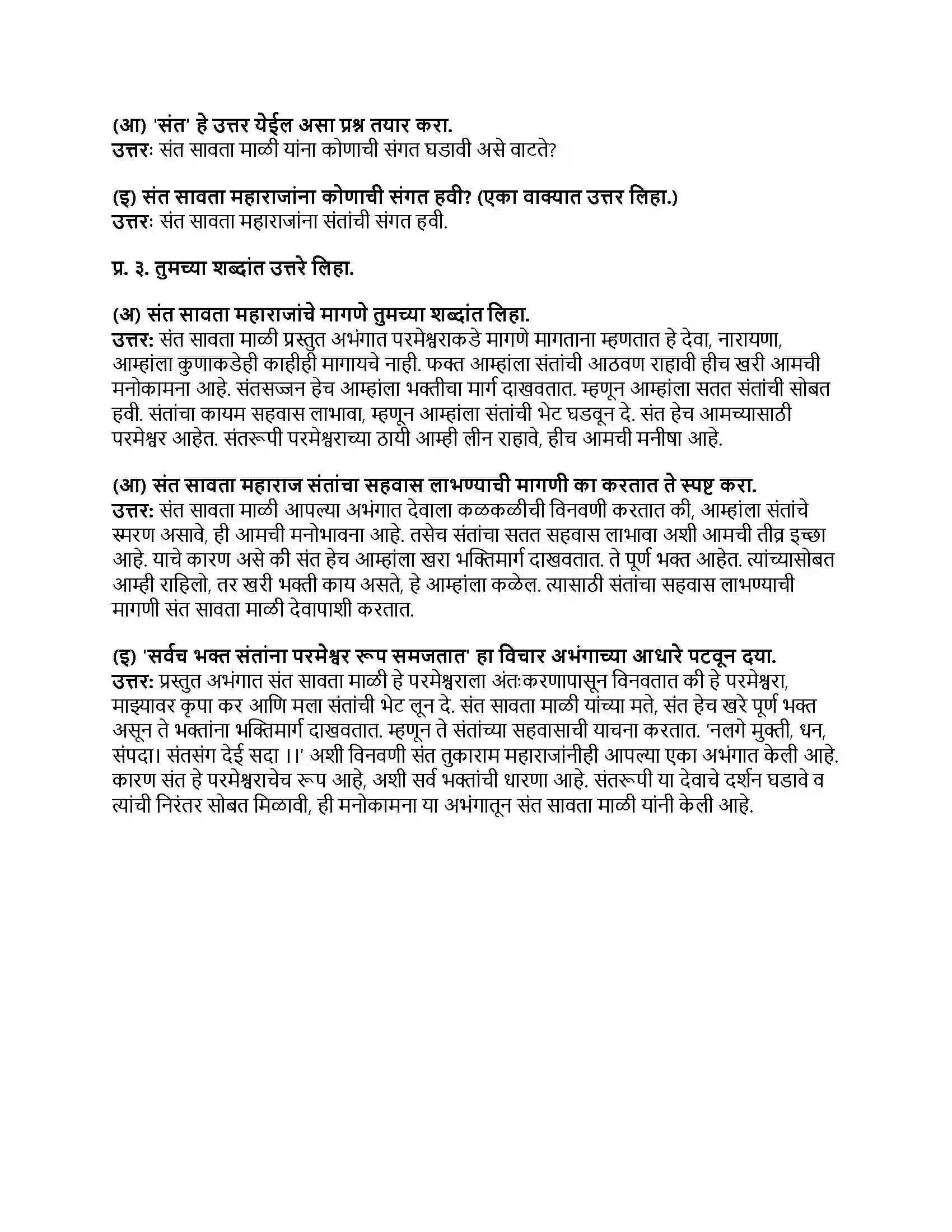 Maharashtra Board Class 8th मराठी बालभारती भाग - IV संतवाणी Revision Note 3