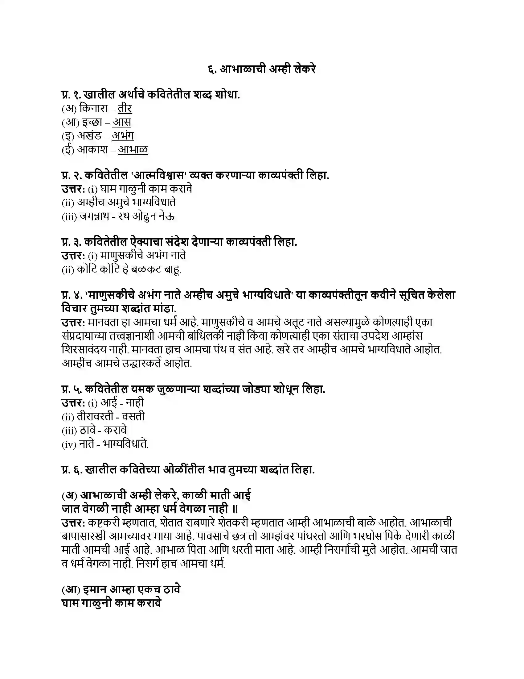 Maharashtra Board Class 8th मराठी सुलभभारती भाग - I आभाळाची अम्ही लेकरे Revision Note 1