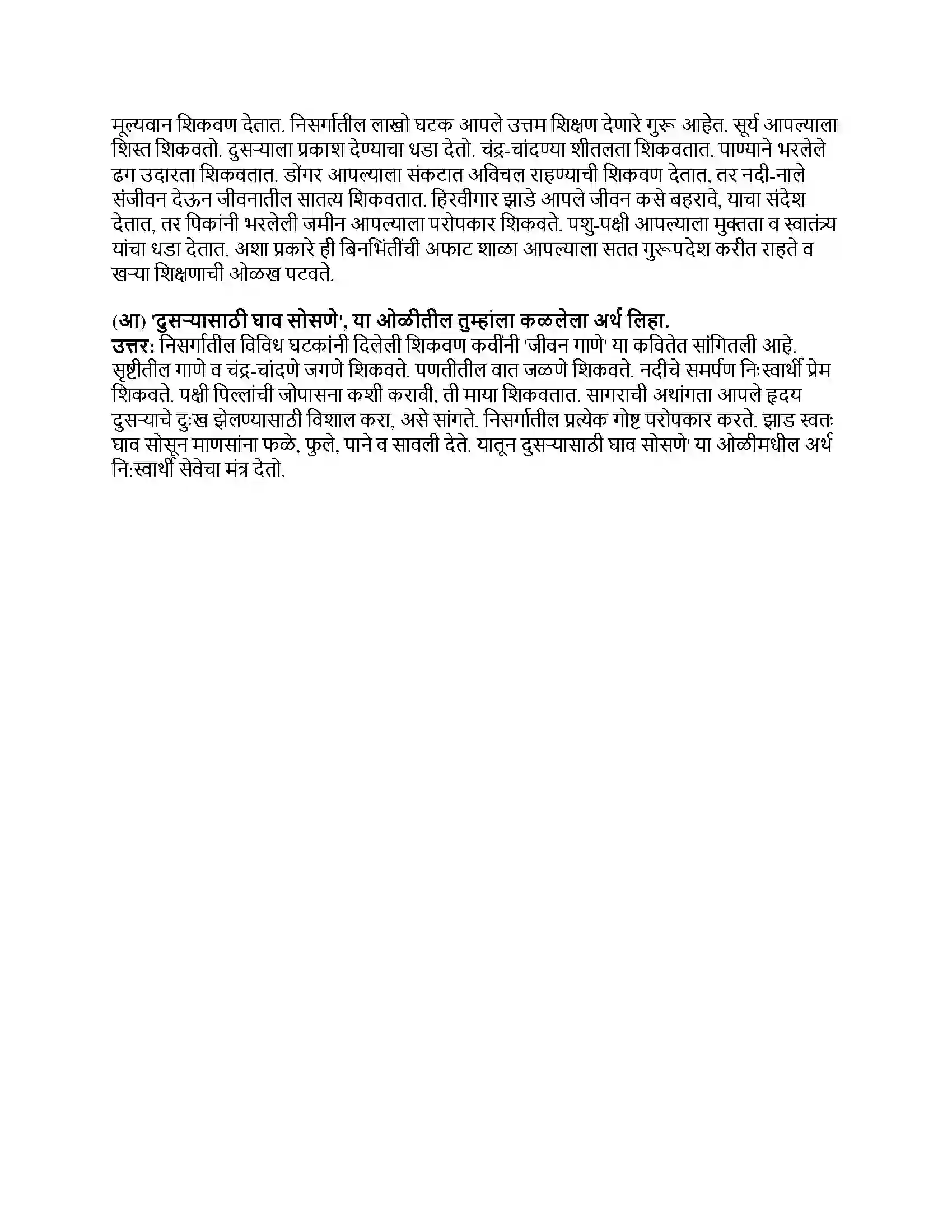 Maharashtra Board Class 8th मराठी सुलभभारती भाग - II जीवन गाणे Revision Note 2