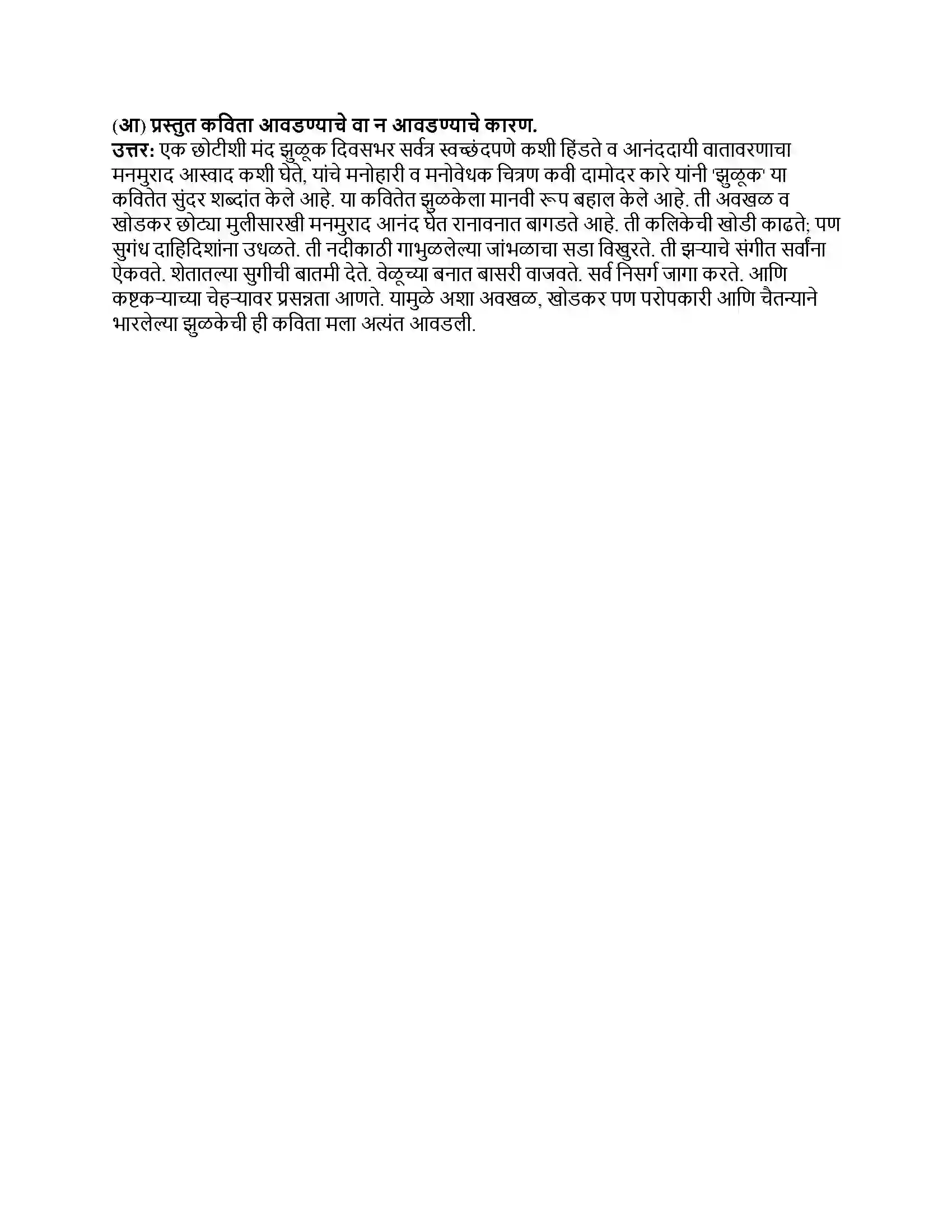 Maharashtra Board Class 8th मराठी सुलभभारती भाग - II झुळूक Revision Note 4