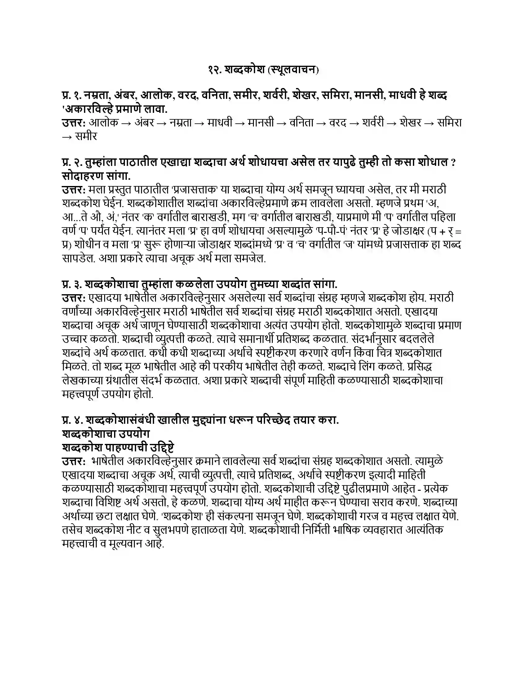 Maharashtra Board Class 8th मराठी सुलभभारती भाग - II शब्दकोश (स्थूलवाचन) Revision Note 1
