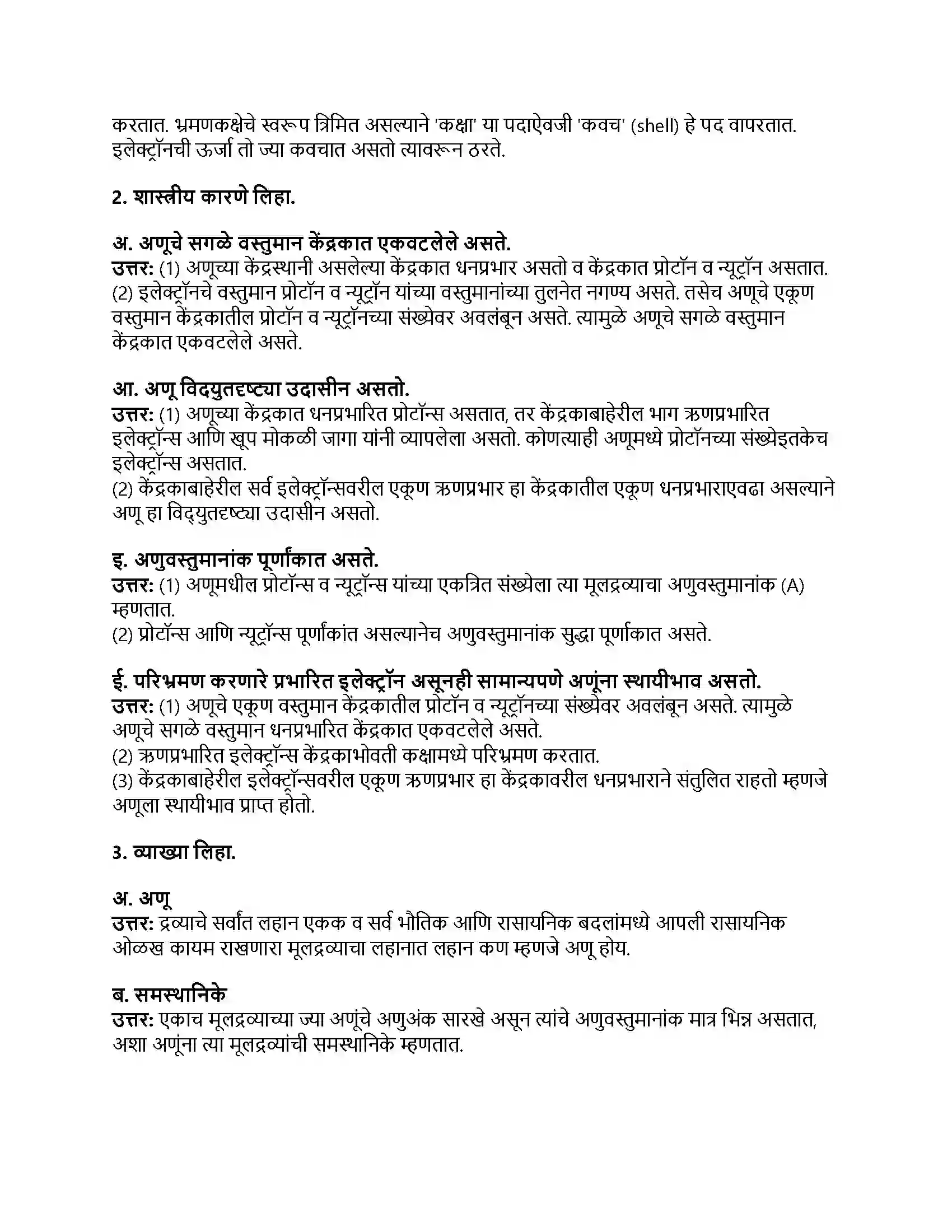 Maharashtra Board Class 8th सामान्य विज्ञान अणूचे अंतरंग Revision Note 3