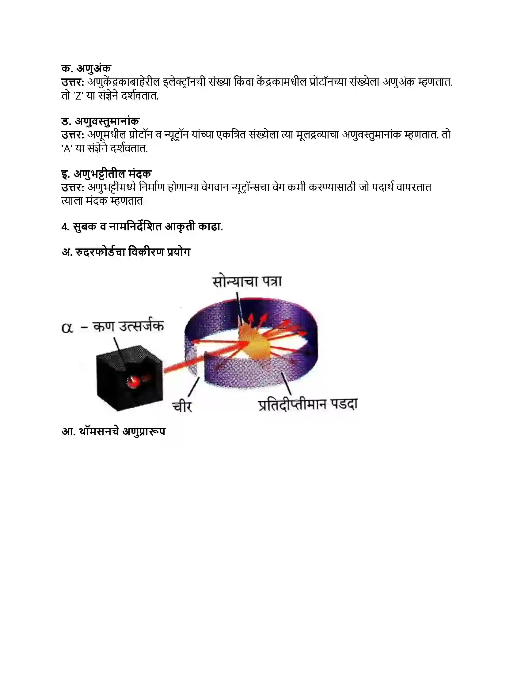 Maharashtra Board Class 8th सामान्य विज्ञान अणूचे अंतरंग Revision Note 4