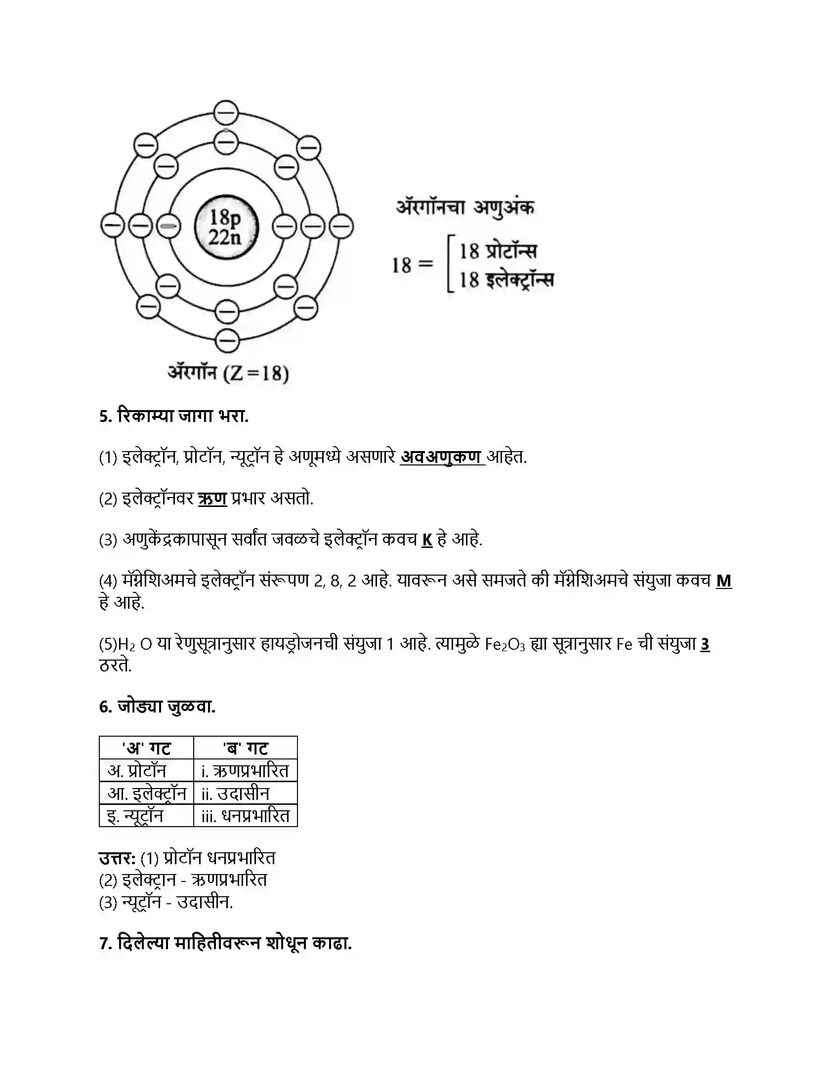 Maharashtra Board Class 8th सामान्य विज्ञान अणूचे अंतरंग Revision Note 6