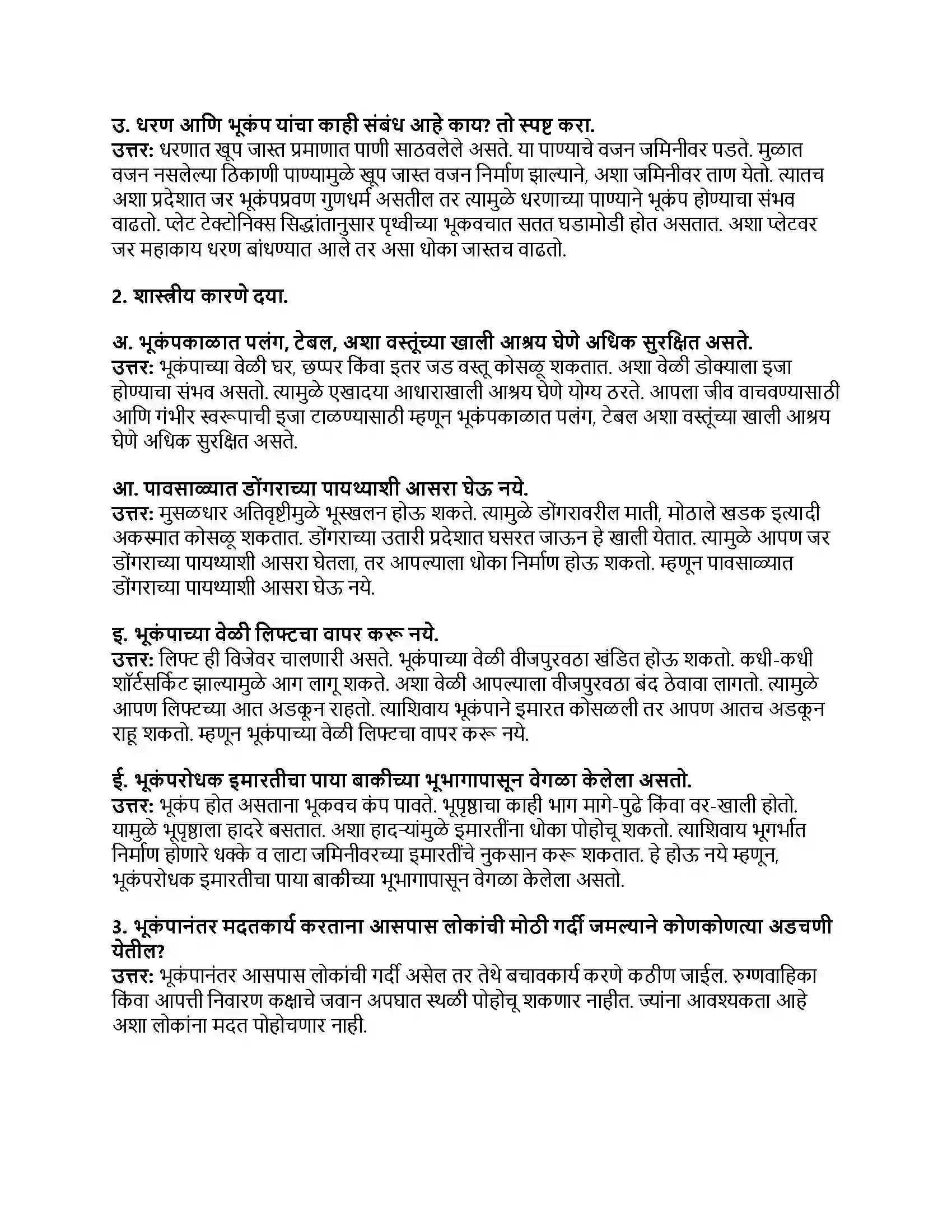 Maharashtra Board Class 8th सामान्य विज्ञान आपत्ती व्यवस्थापन Revision Note 2