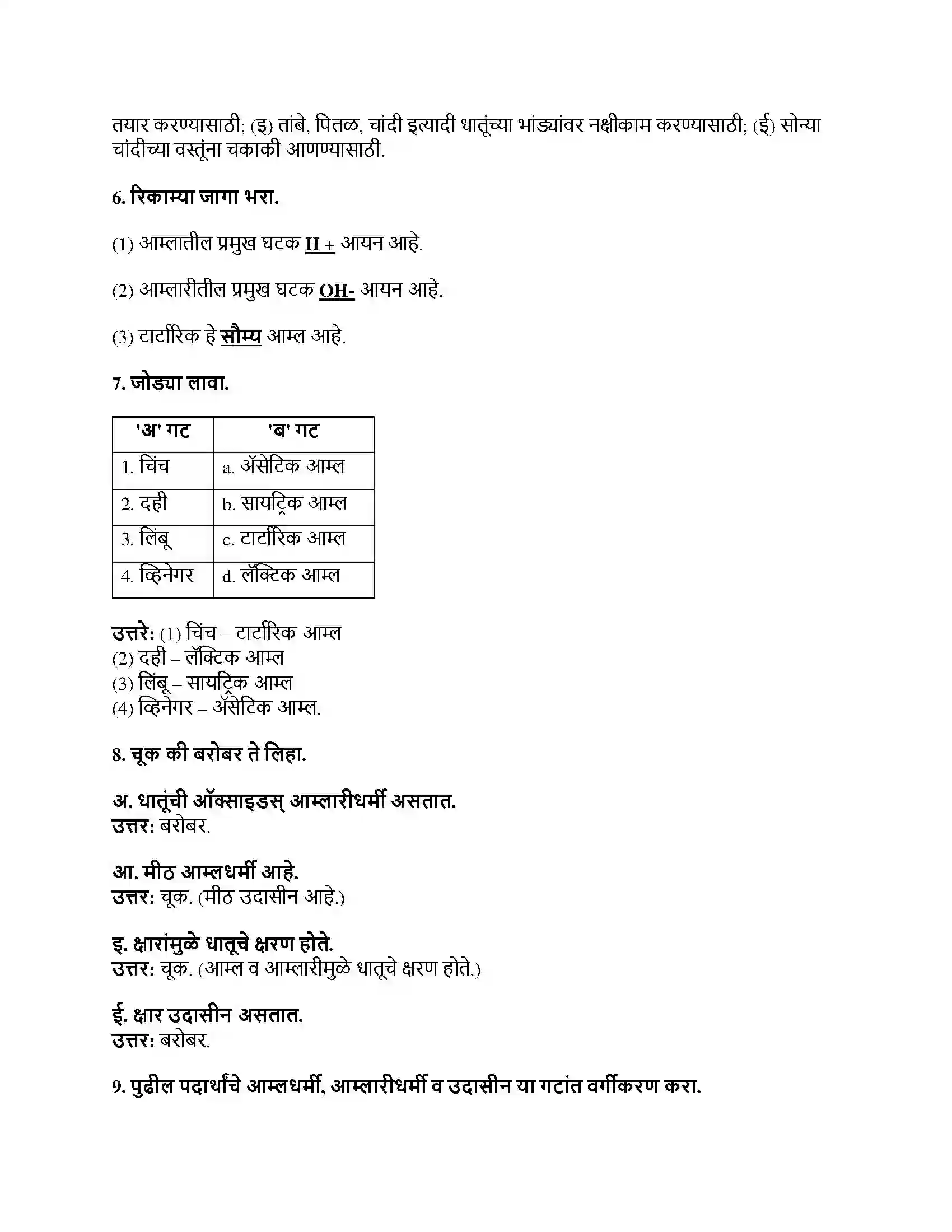 Maharashtra Board Class 8th सामान्य विज्ञान आम्ल, आम्लारी ओळख Revision Note 3