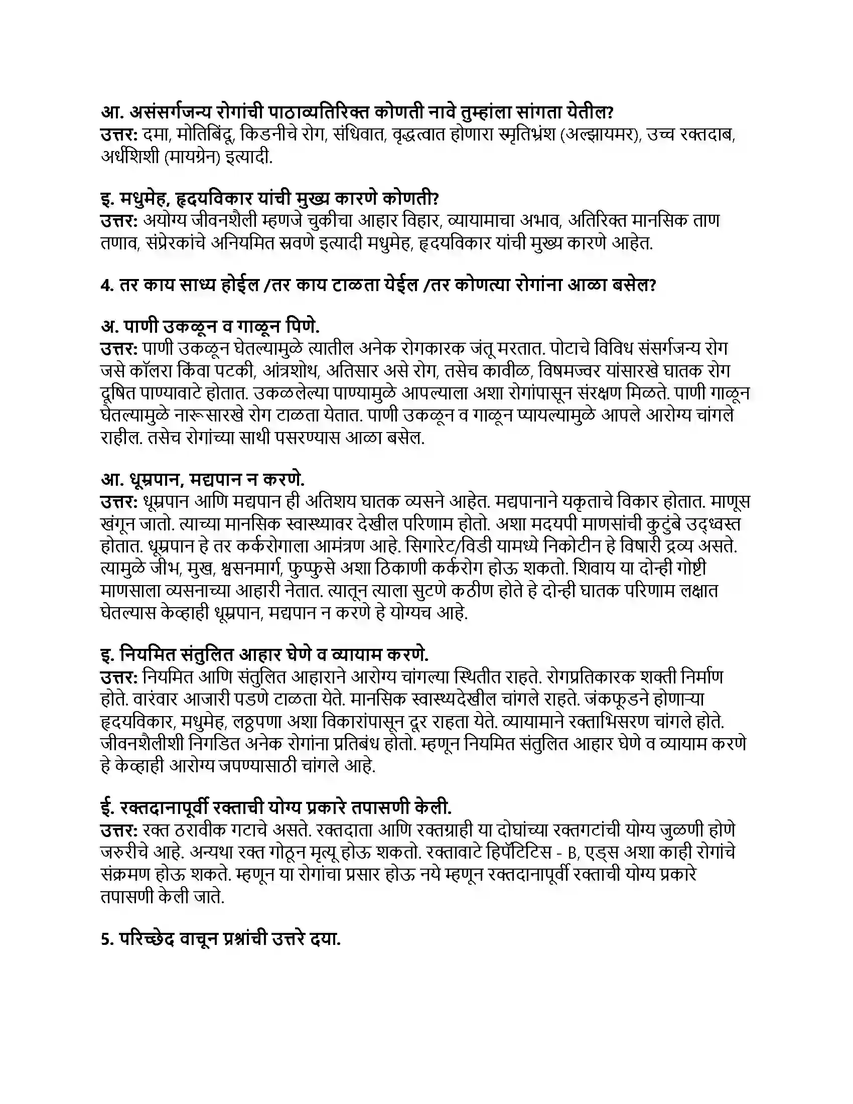 Maharashtra Board Class 8th सामान्य विज्ञान आरोग्य व रोग Revision Note 2