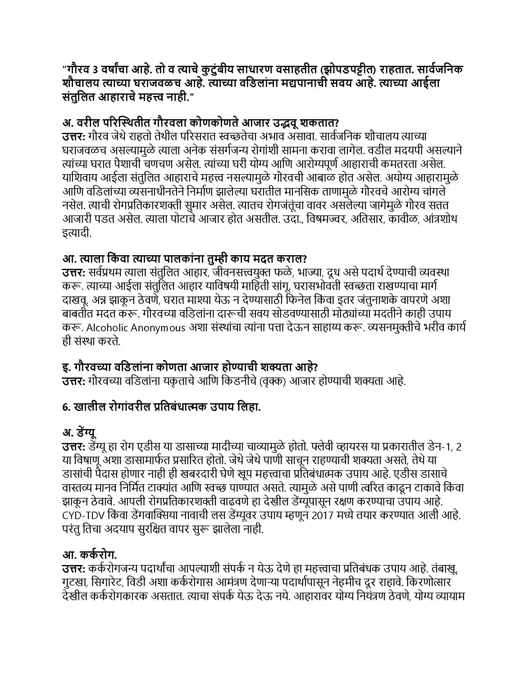Maharashtra Board Class 8th सामान्य विज्ञान आरोग्य व रोग Revision Note 3