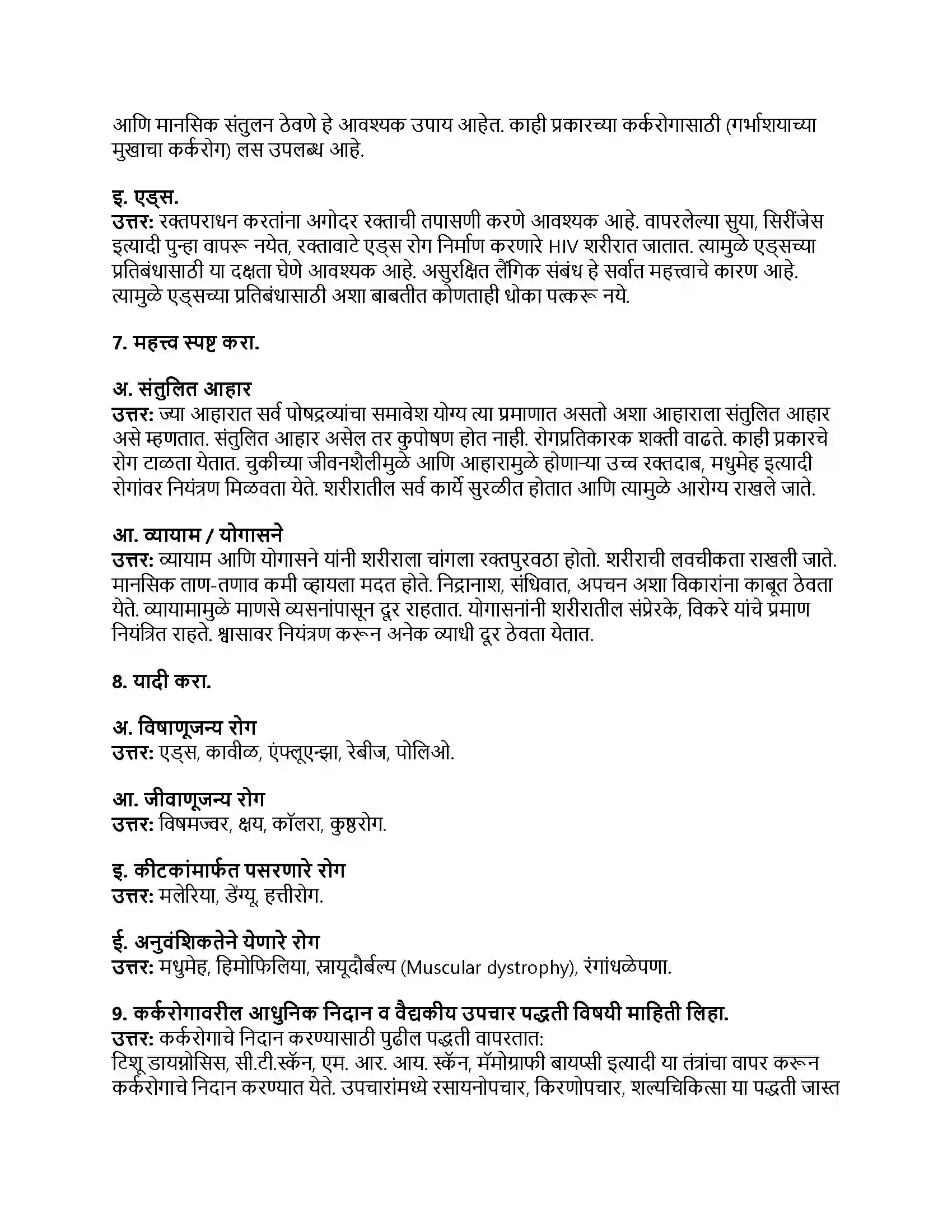 Maharashtra Board Class 8th सामान्य विज्ञान आरोग्य व रोग Revision Note 4