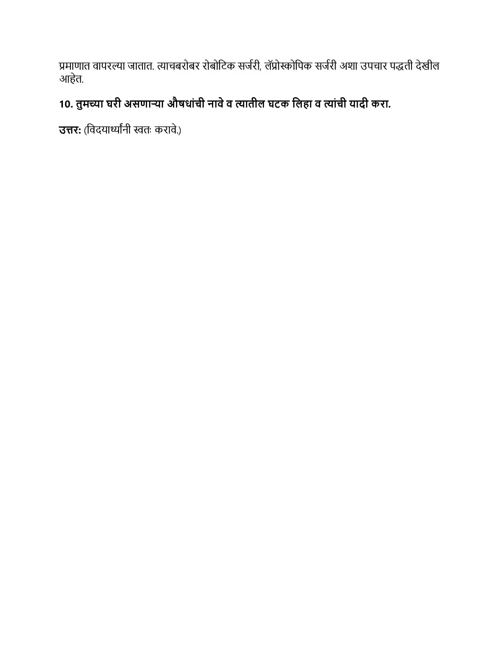 Maharashtra Board Class 8th सामान्य विज्ञान आरोग्य व रोग Revision Note 5