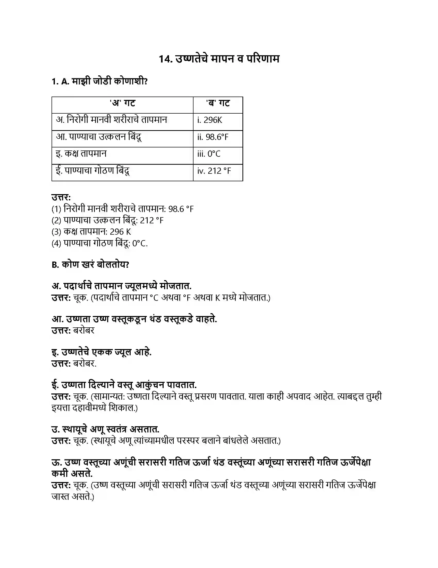 Maharashtra Board Class 8th सामान्य विज्ञान उष्णतेचे मापन व परिणाम Revision Note 1