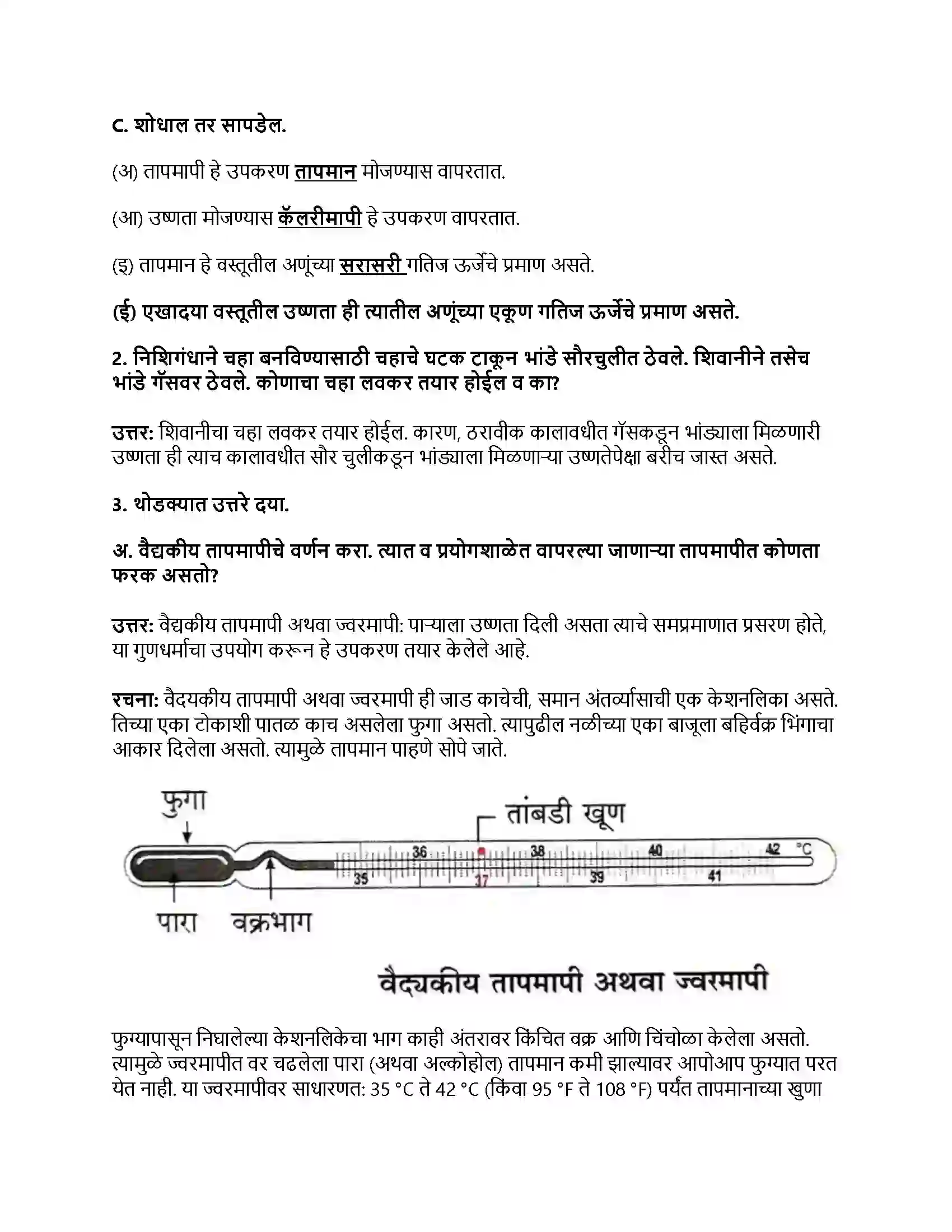 Maharashtra Board Class 8th सामान्य विज्ञान उष्णतेचे मापन व परिणाम Revision Note 2