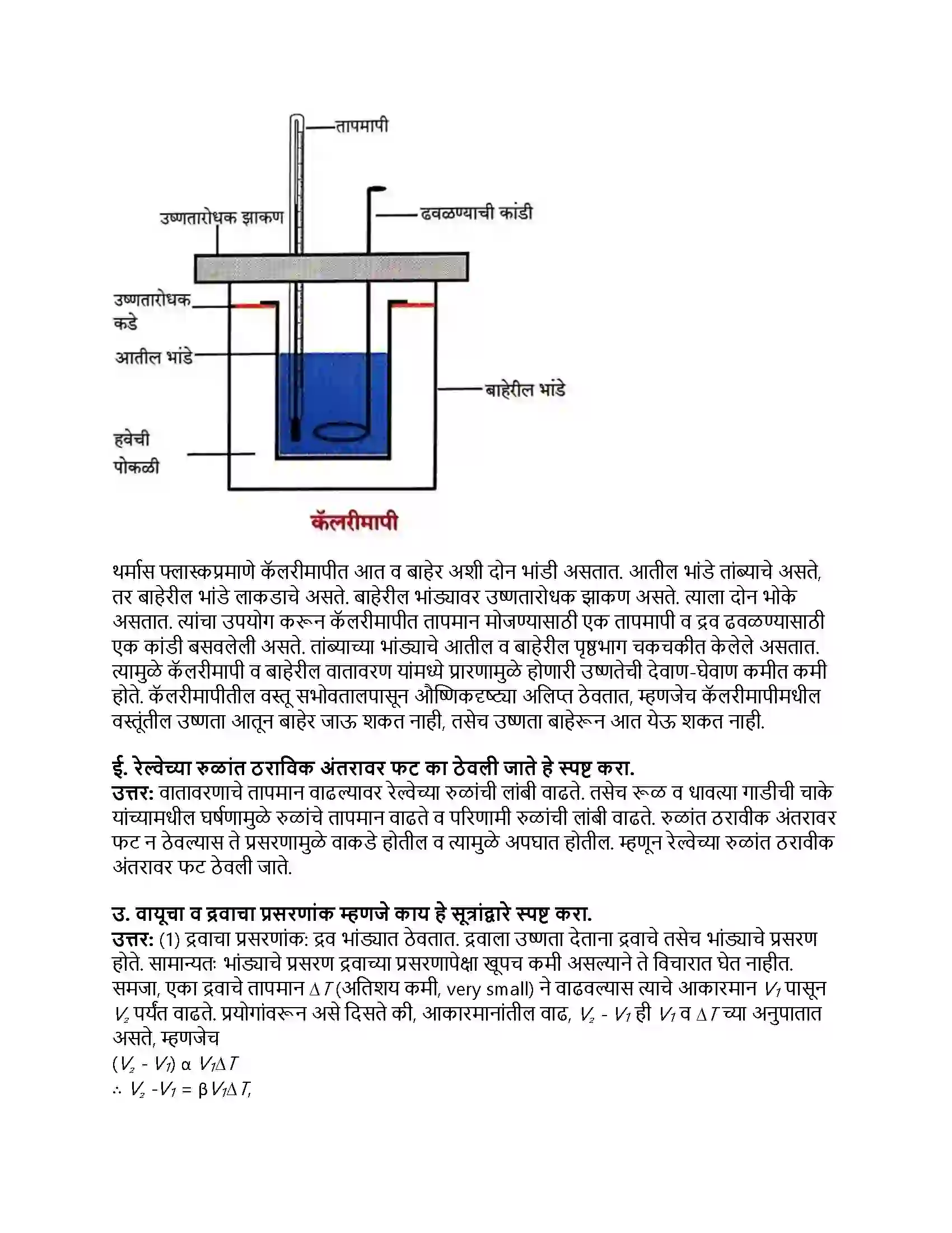 Maharashtra Board Class 8th सामान्य विज्ञान उष्णतेचे मापन व परिणाम Revision Note 4