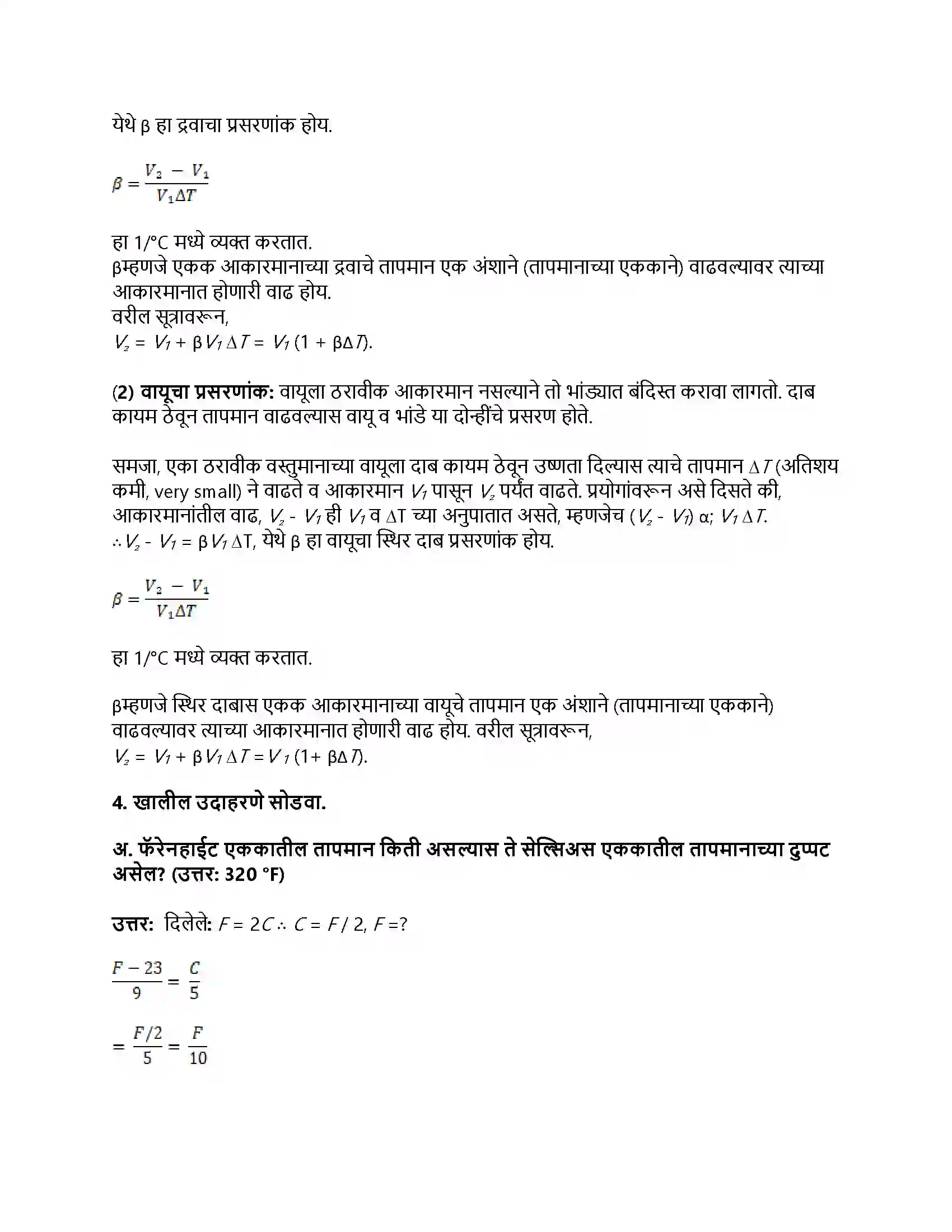 Maharashtra Board Class 8th सामान्य विज्ञान उष्णतेचे मापन व परिणाम Revision Note 5